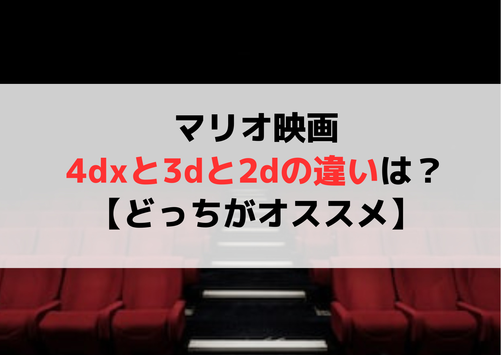 マリオ映画3dと2dの違いは？4dxはどこである【どっちがオススメ】