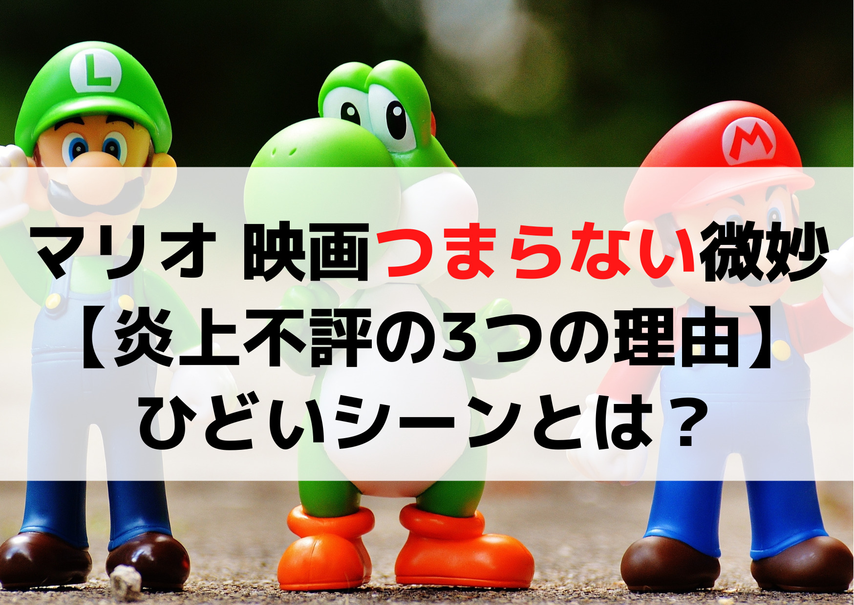 マリオ 映画つまらない微妙【炎上不評の3つの理由】ひどいシーンとは？