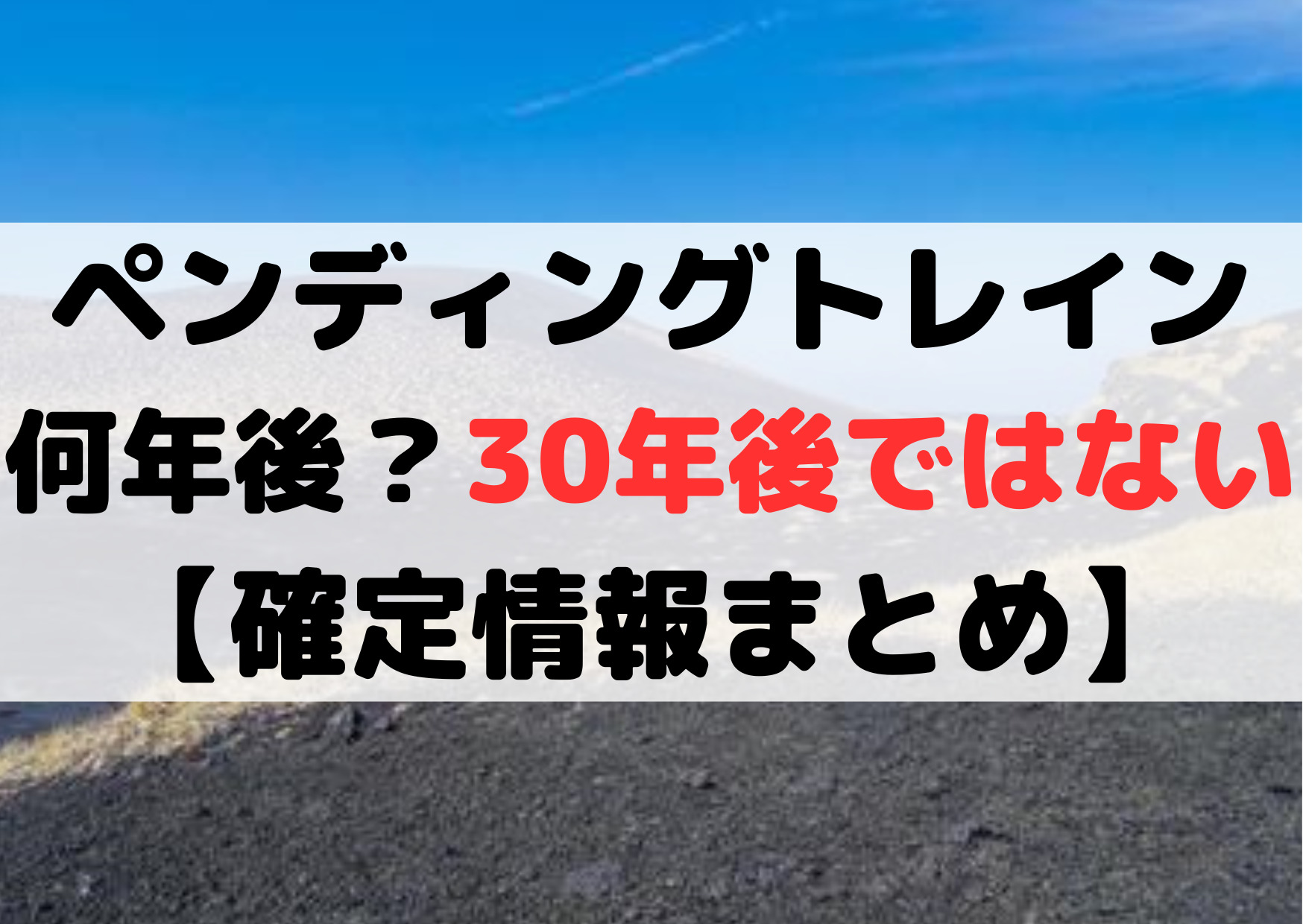 ペンディングトレイン何年後？30年後ではない【確定情報まとめ】