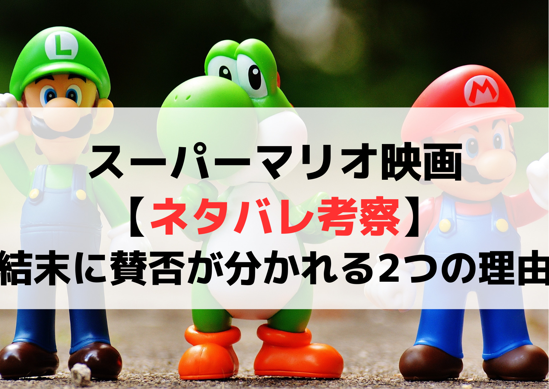 スーパーマリオ映画【ネタバレ考察】結末に賛否が分かれる2つの理由