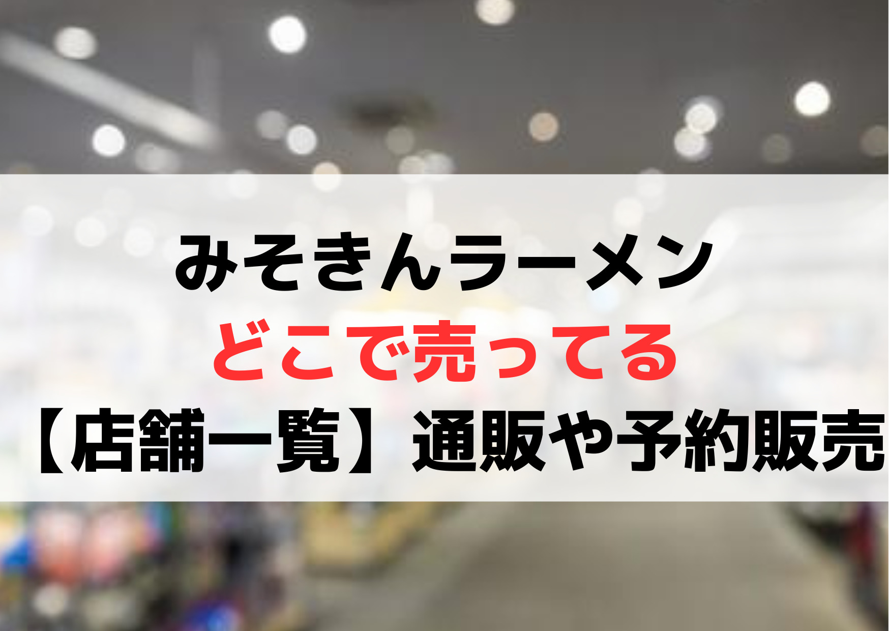 みそきんラーメンどこで売ってる【店舗一覧】通販や予約販売は？