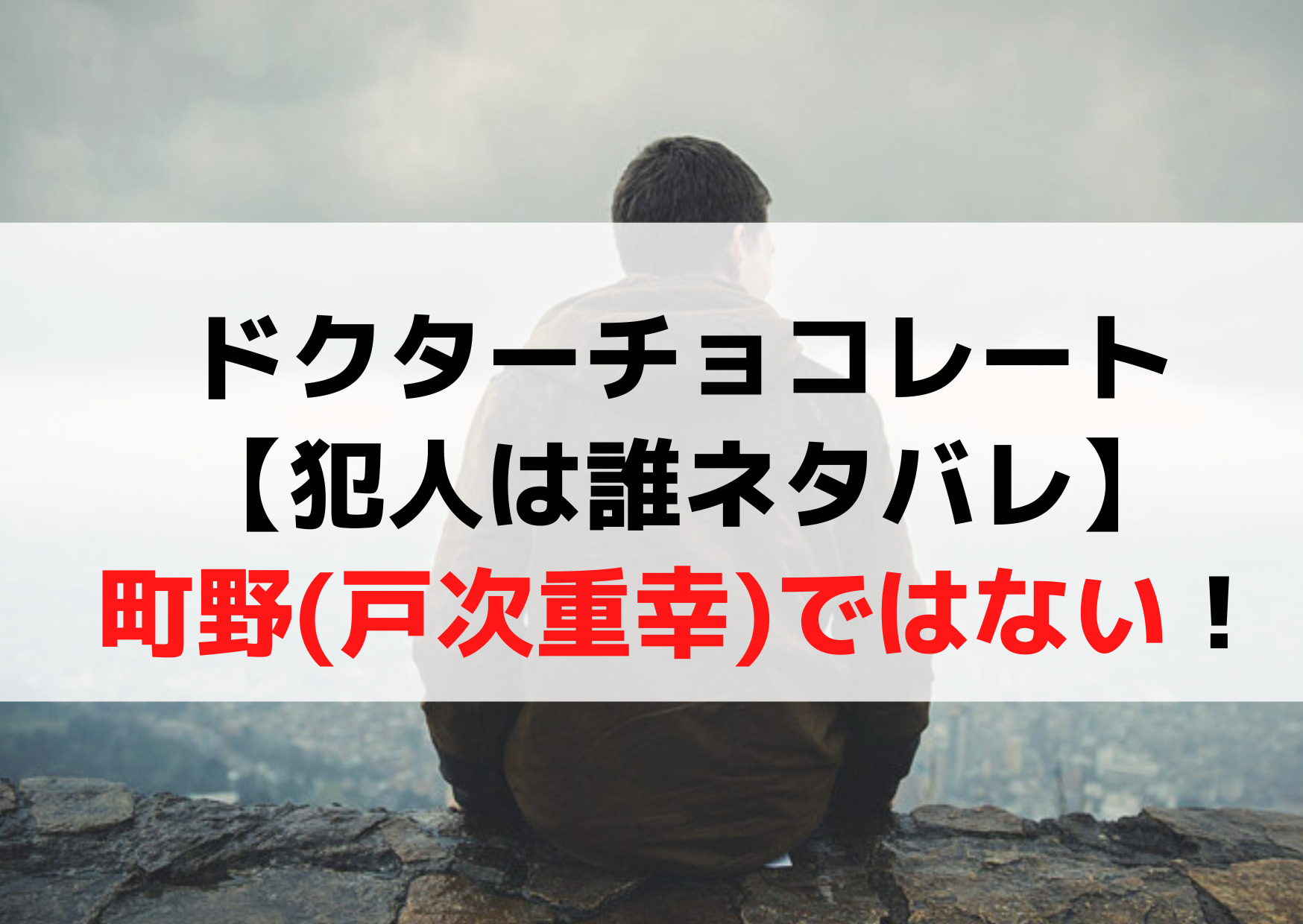 ドクターチョコレート【犯人は誰ネタバレ】黒幕考察！町野(戸次重幸)ではない！