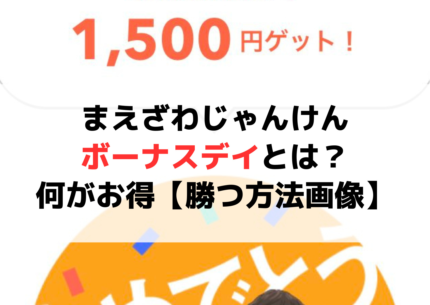 まえざわじゃんけんボーナスデイとは？何がお得になる【勝つ方法画像付き】