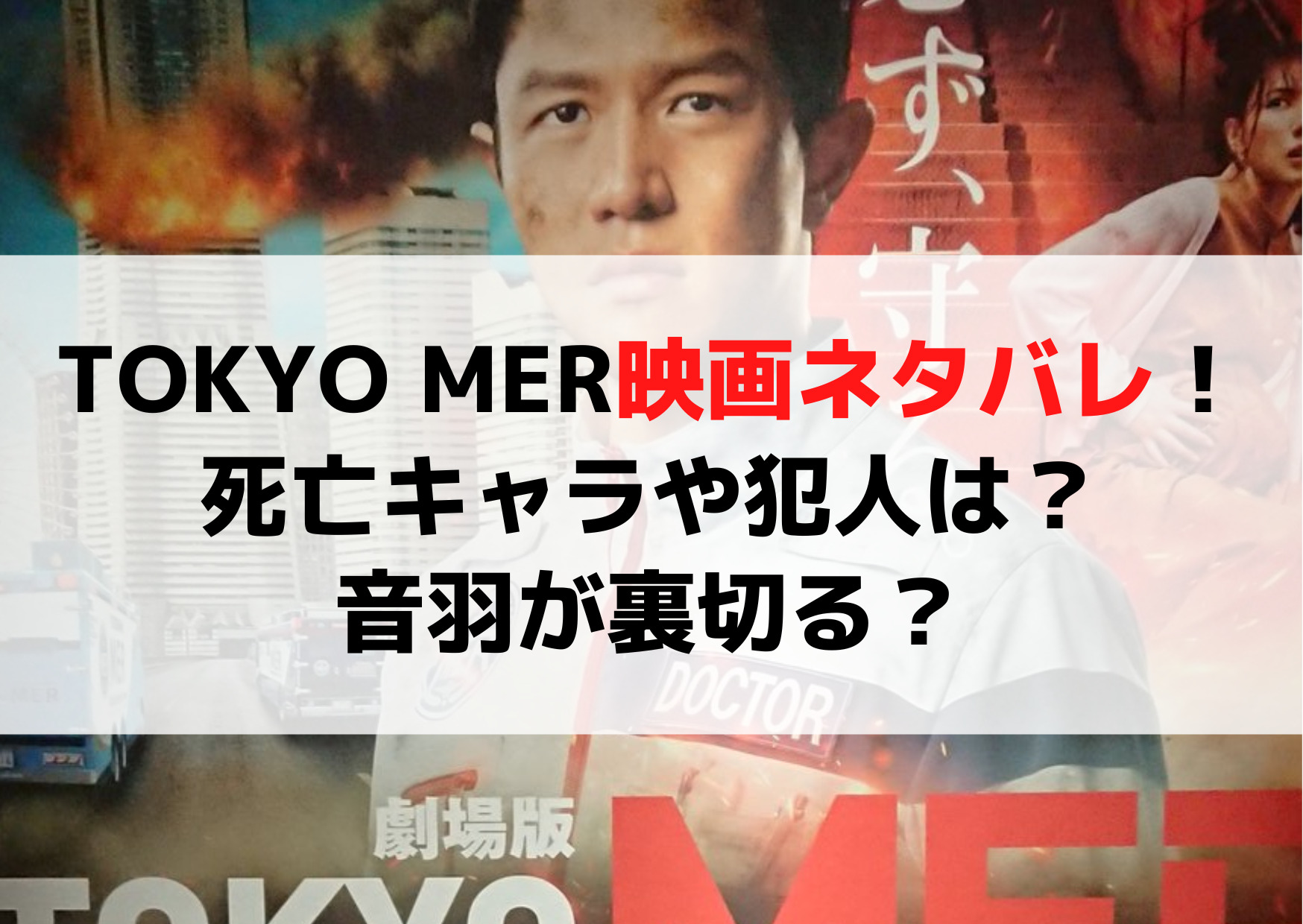 東京mer 映画ネタバレ！死亡キャラや犯人は？音羽が裏切る？