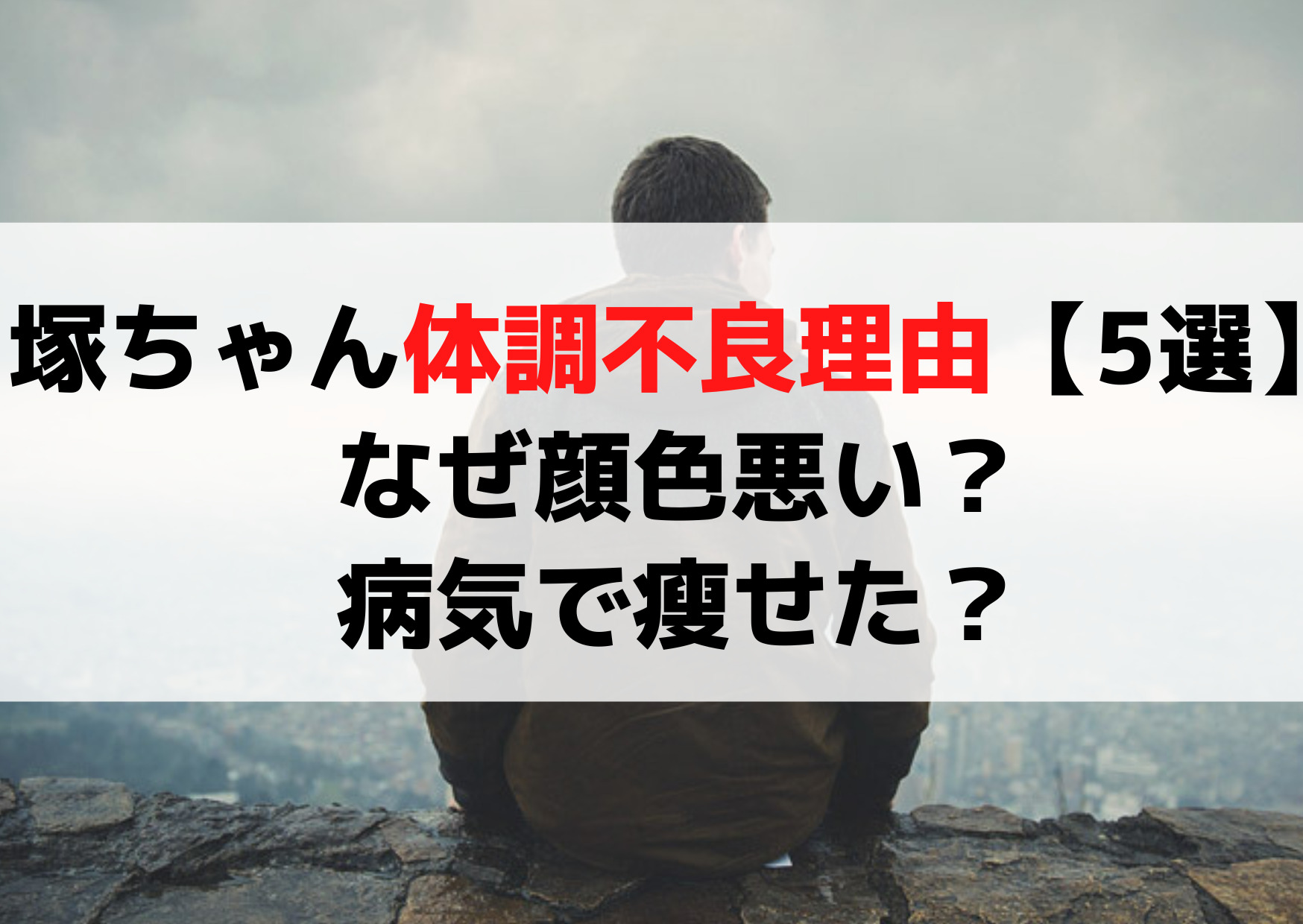 塚ちゃん体調不良理由【5選】なぜ顔色悪い？病気で瘦せた？