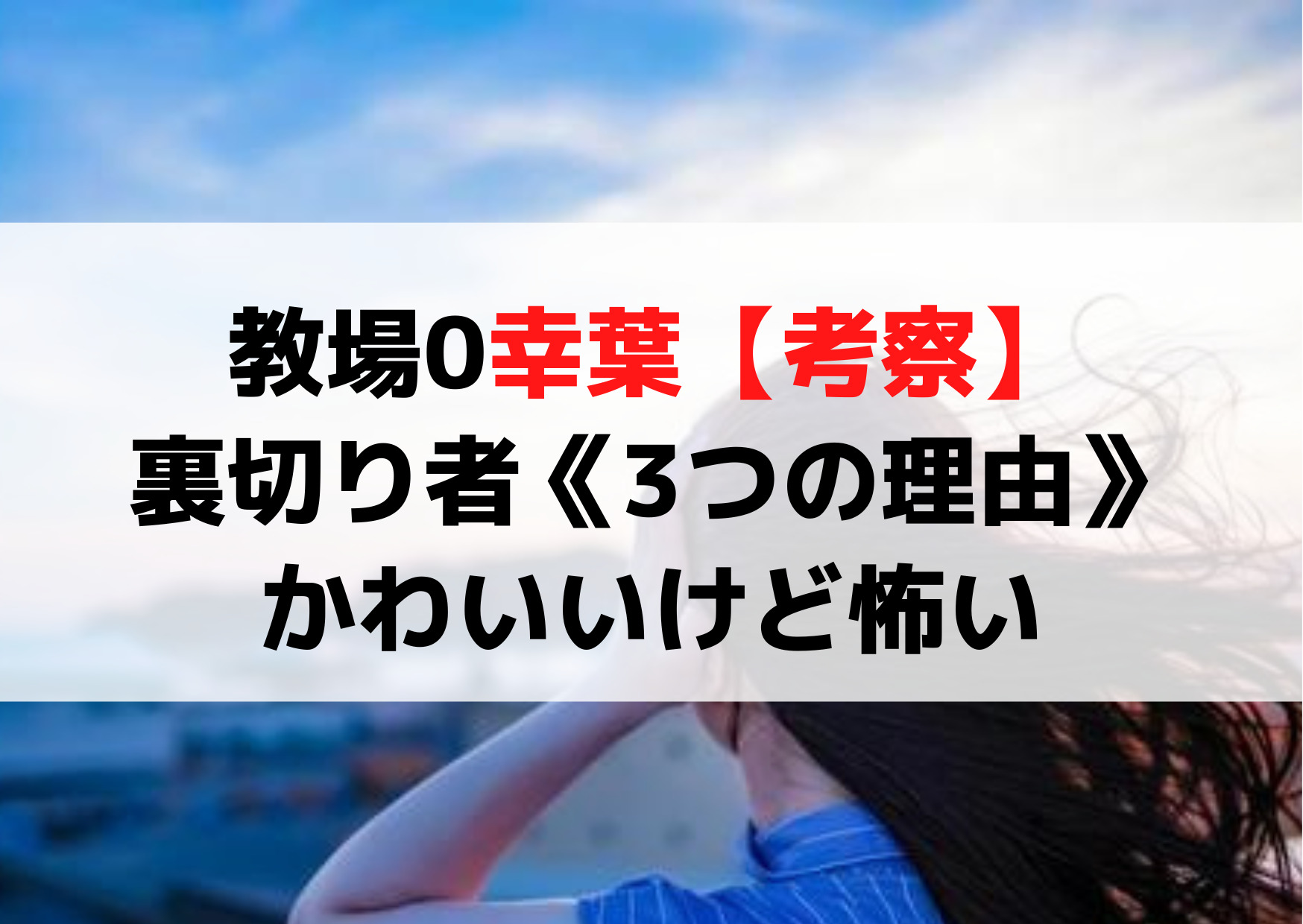 教場0伊上幸葉【考察】内通者で裏切り者な《3つの理由》かわいいけど怖い？