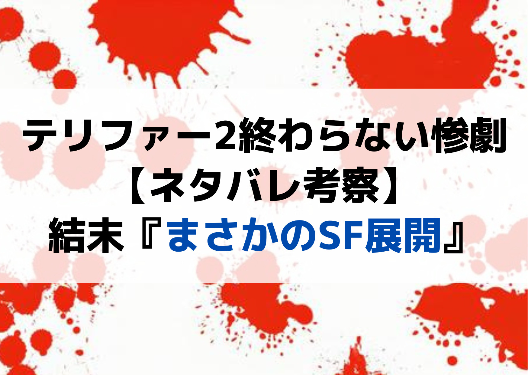 テリファー2終わらない惨劇【ネタバレ考察】やばい結末『SF展開』