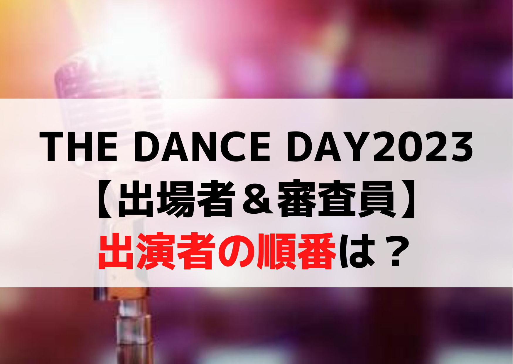 THE DANCE DAY(ザダンスデイ)2023【出場者＆審査員】出演者の順番は？