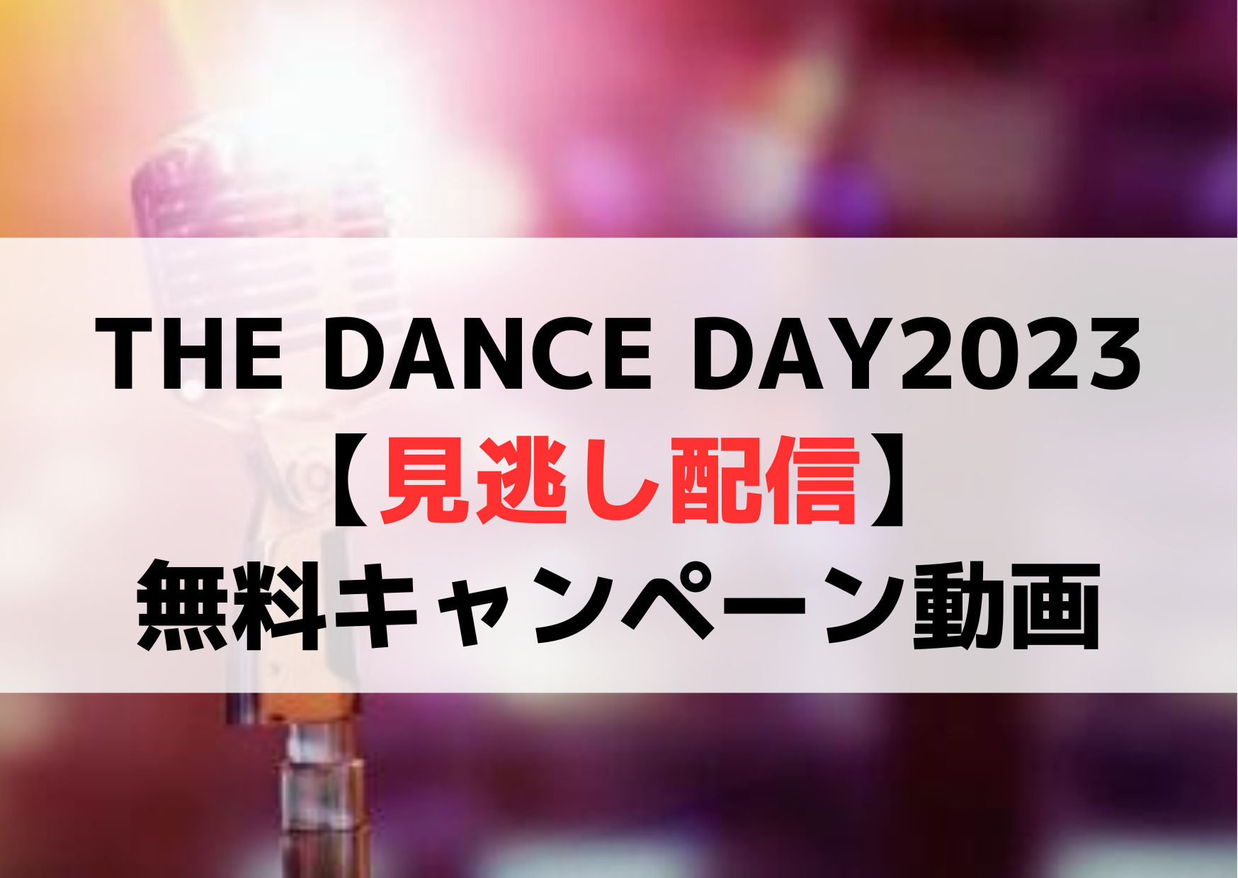 THE DANCE DAY(ザダンスデイ)2023【見逃し配信】無料キャンペーン動画