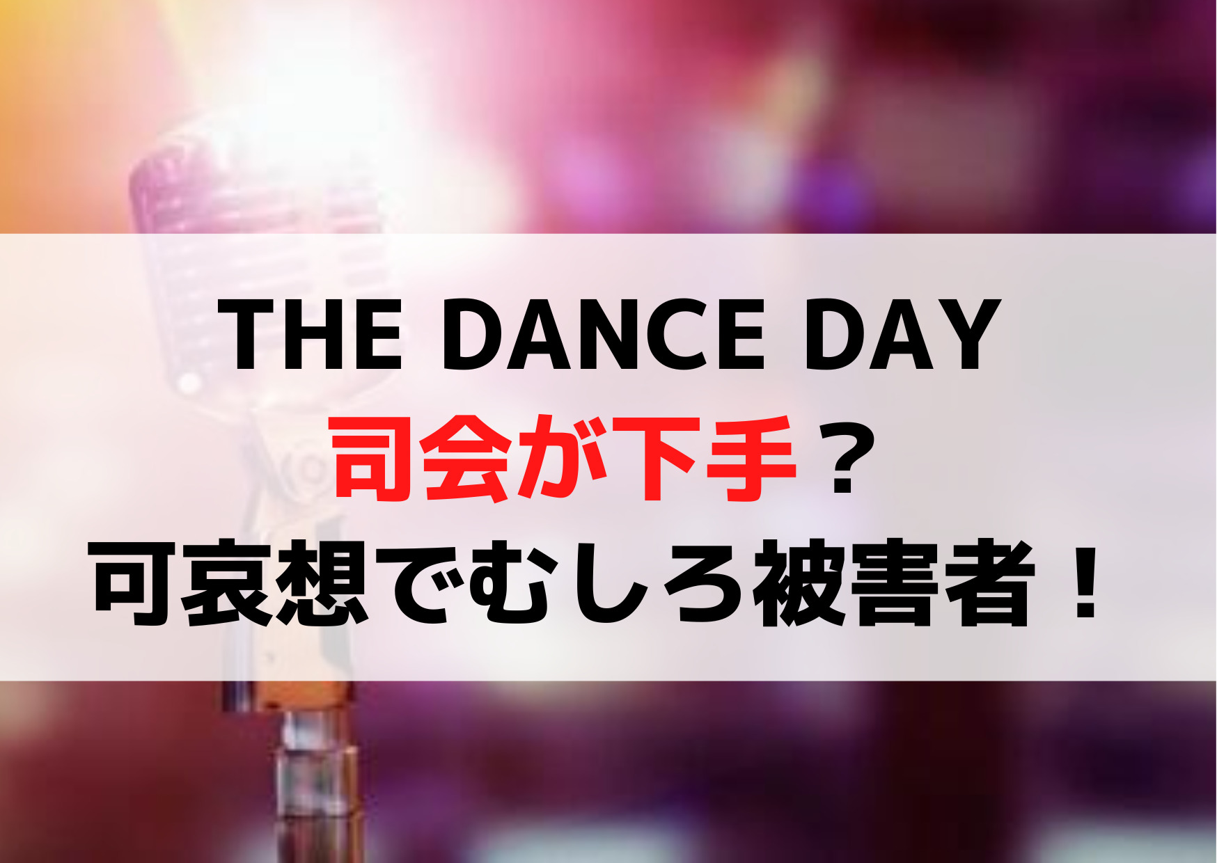 THEDANCEDAY司会の井上芳雄が下手ひどい【3つの理由】可哀想でむしろ被害者！