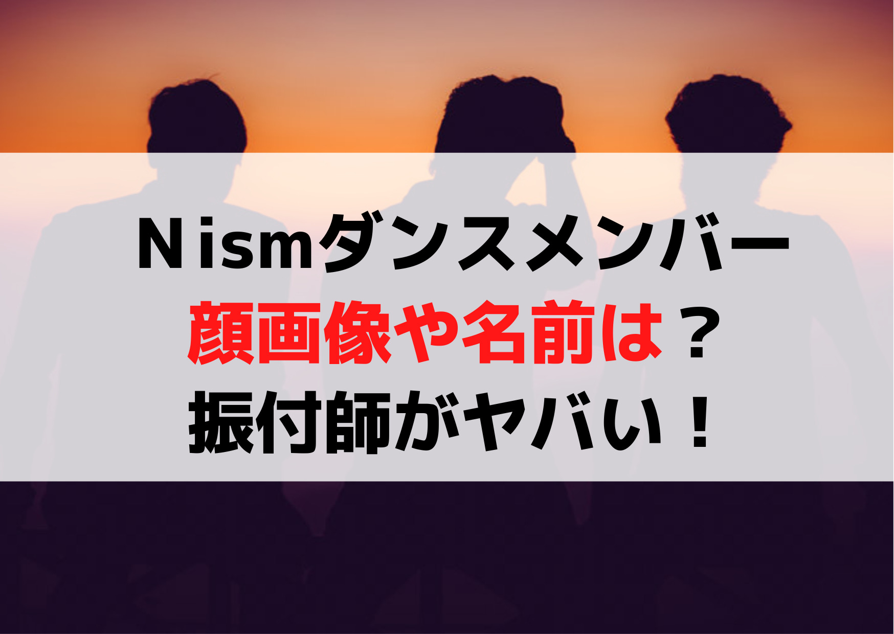 Ｎism(エヌイズム)ダンスメンバーの顔画像や名前は？振付師がヤバい！