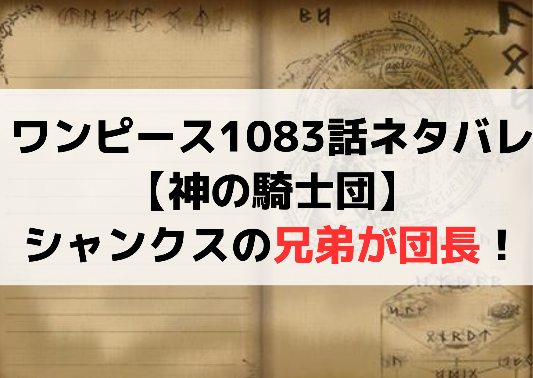 ワンピース1083話確定ネタバレ【神の騎士団】シャンクスの兄弟が団長！