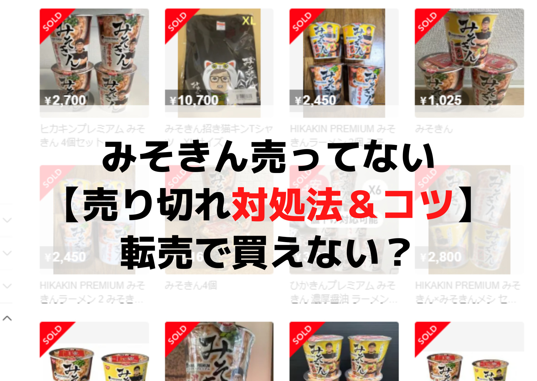 みそきんラーメン売ってない【売り切れ対処法＆コツ】転売で買えない？