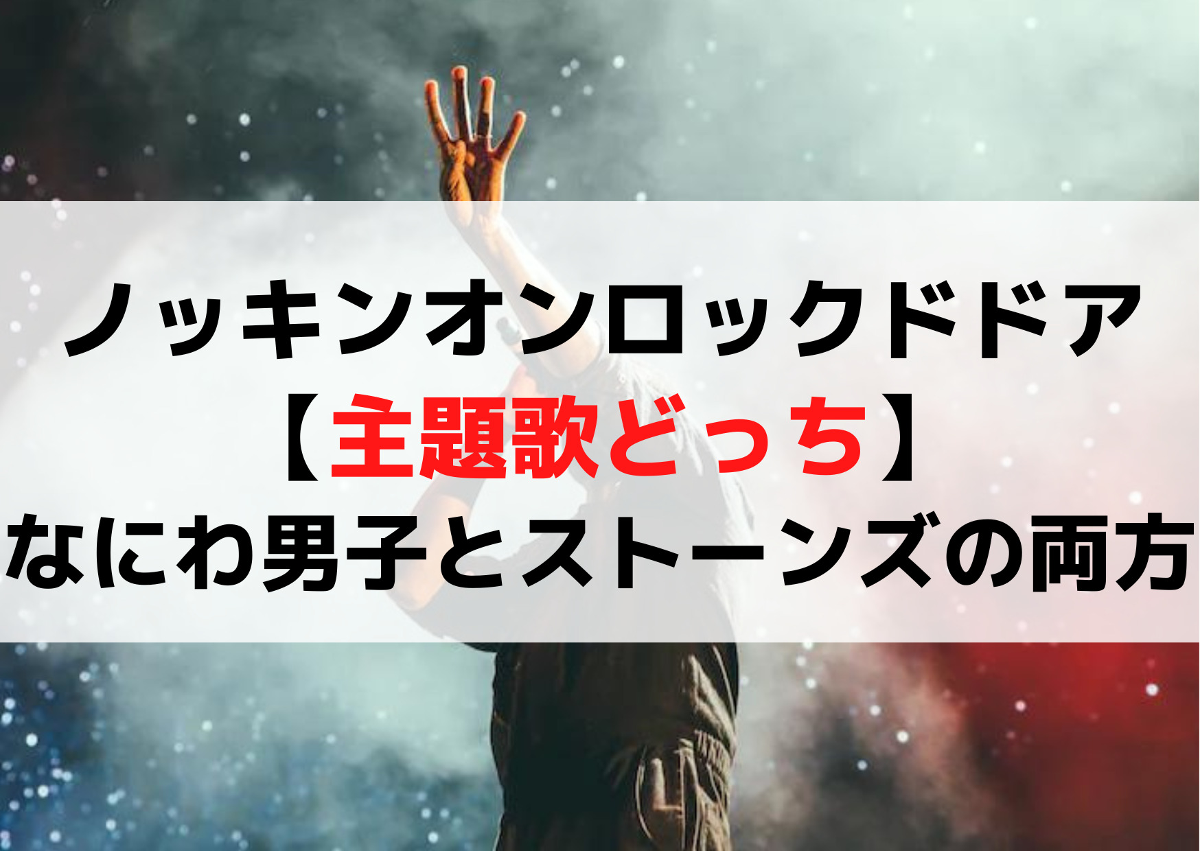 ノッキンオンロックドドア【主題歌どっち】なにわ男子とストーンズの両方！