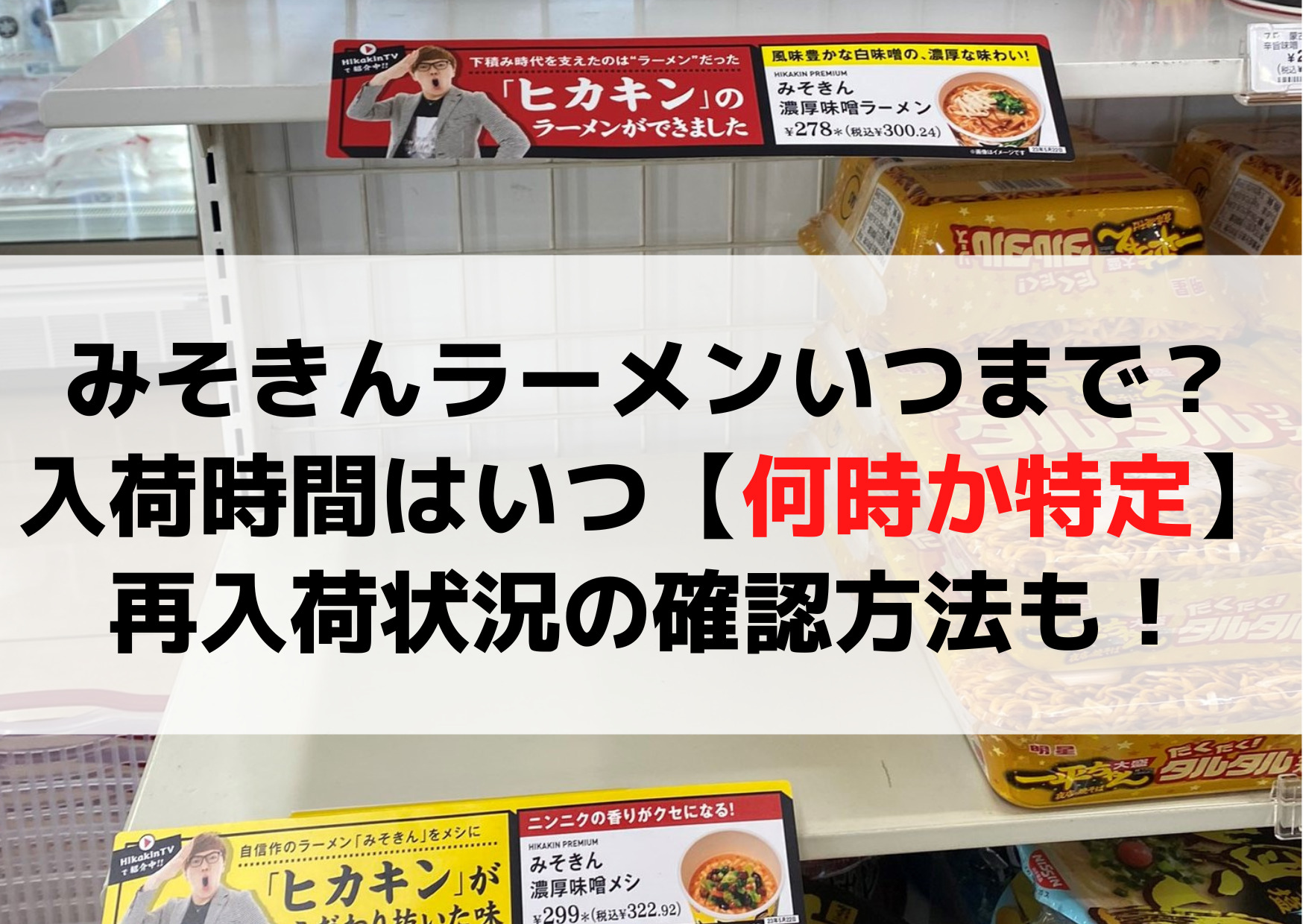 みそきんラーメンいつまで？入荷時間はいつ【何時か特定】再入荷状況の確認方法も！