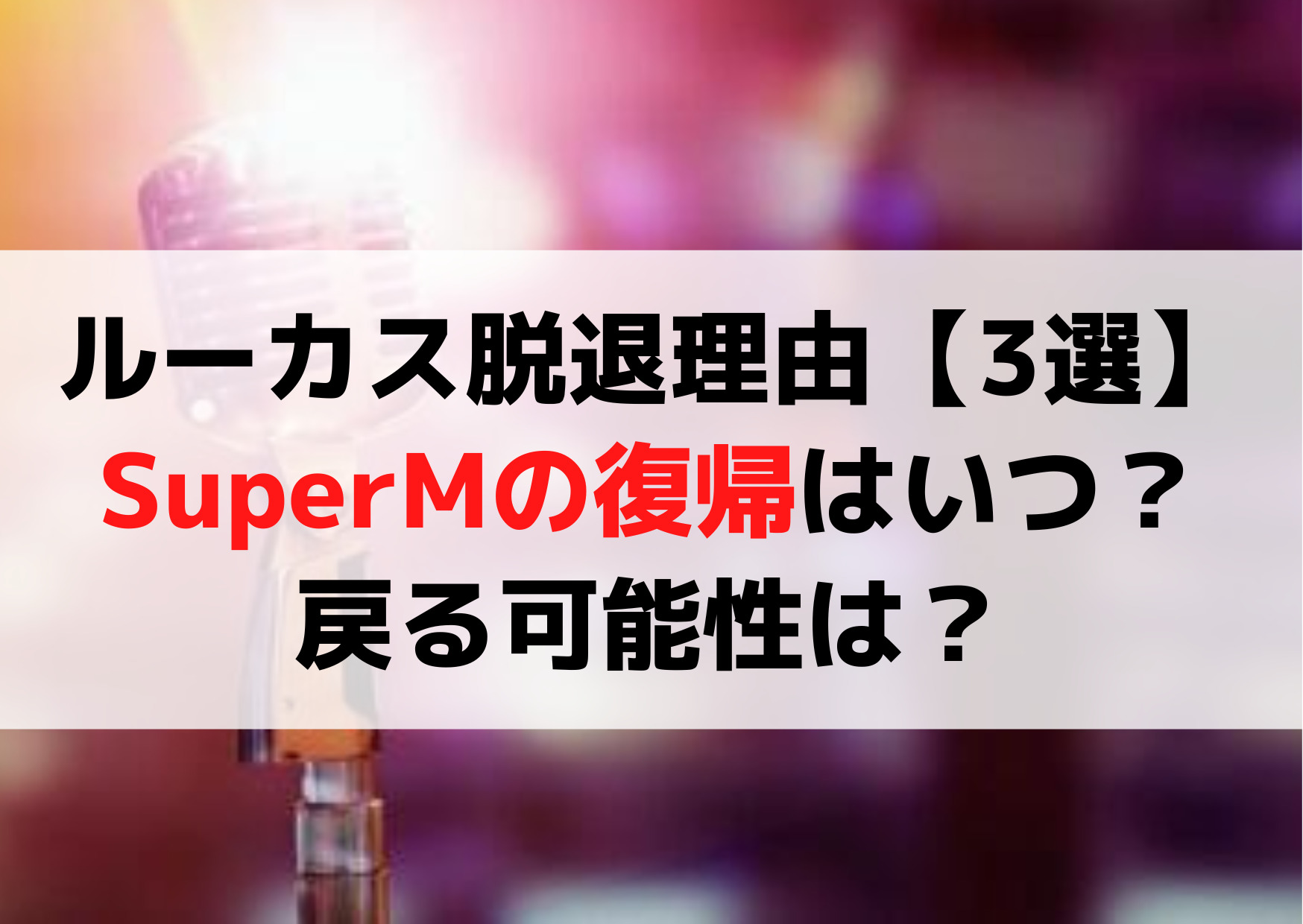 NCTルーカス脱退理由【3選】SuperM復帰はいつ？戻る可能性は？