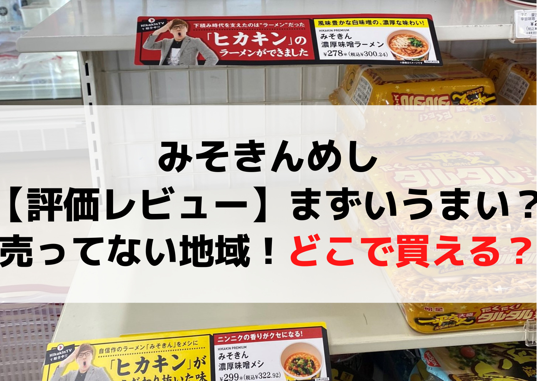 みそきんめし【評価レビューまずい】売り切れで売ってない地域！どこで買える？