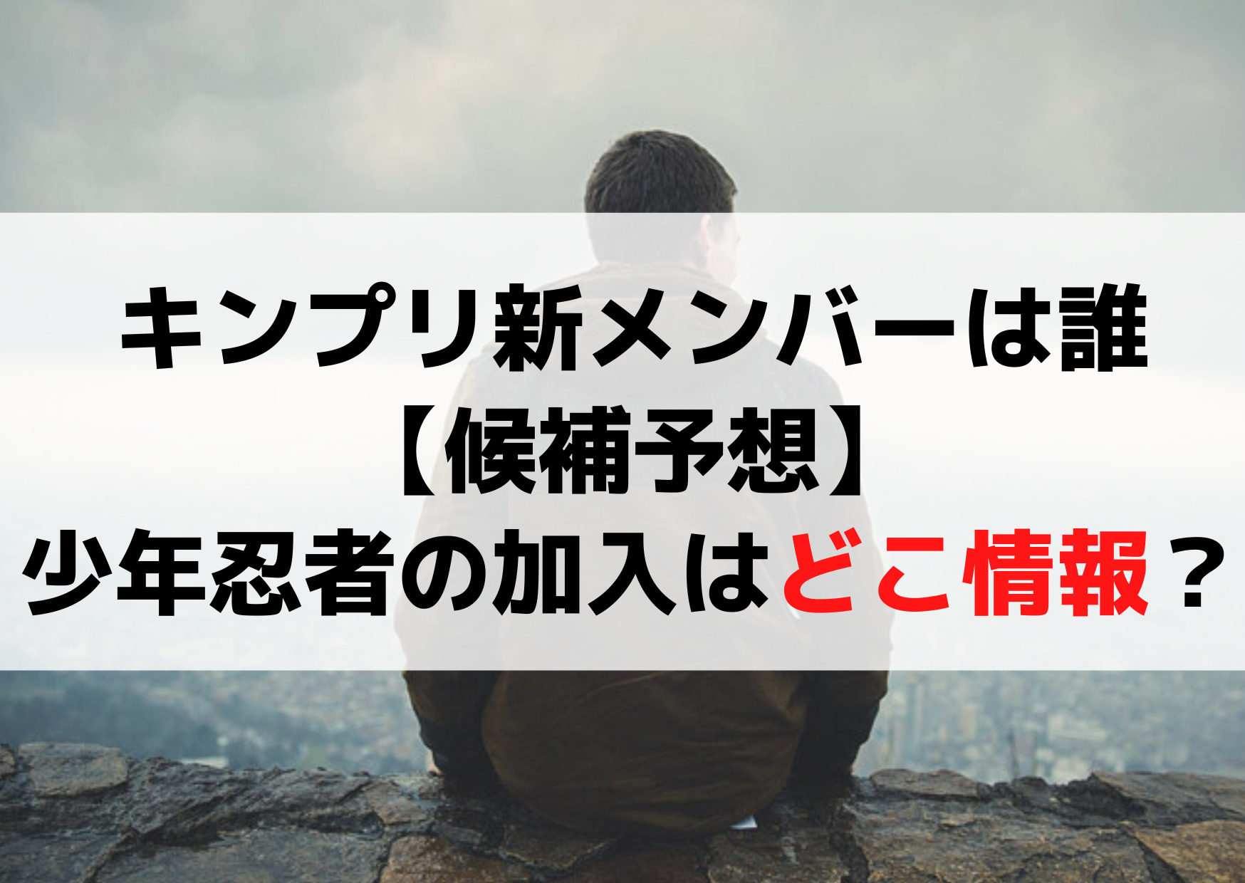 キンプリ新メンバーは誰【候補予想】少年忍者の公式加入はどこ情報？本当ガセ？