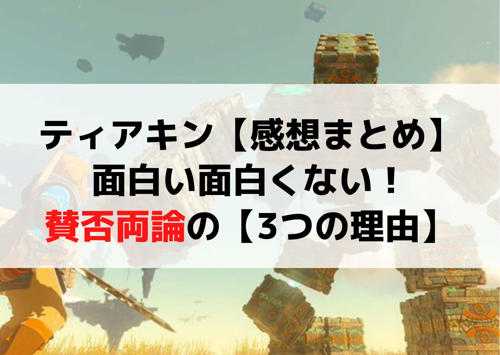 ティアキン【感想まとめ】面白い面白くない！賛否両論の【3つの理由】