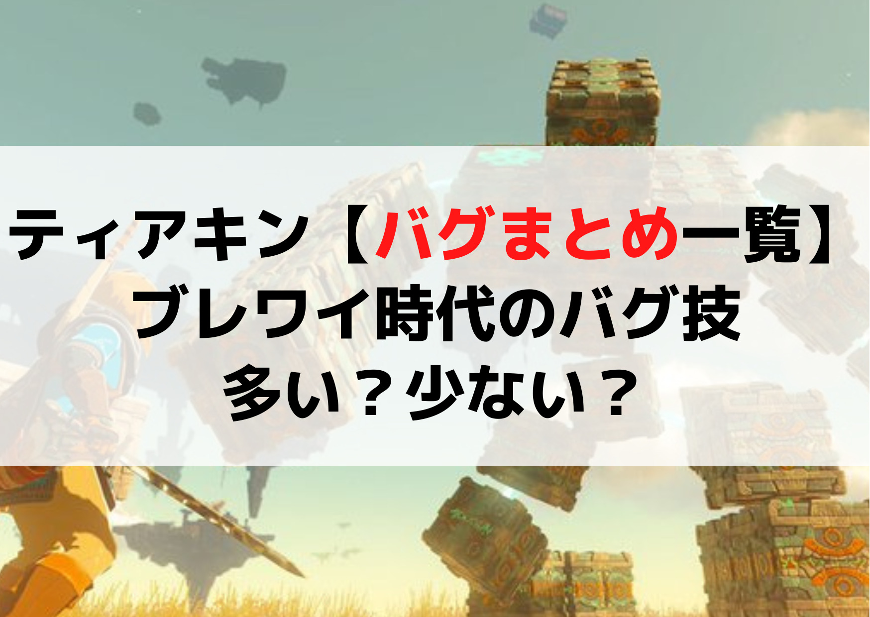 ティアキン【バグまとめ一覧】ブレワイ時代のバグ技は多い？少ない？
