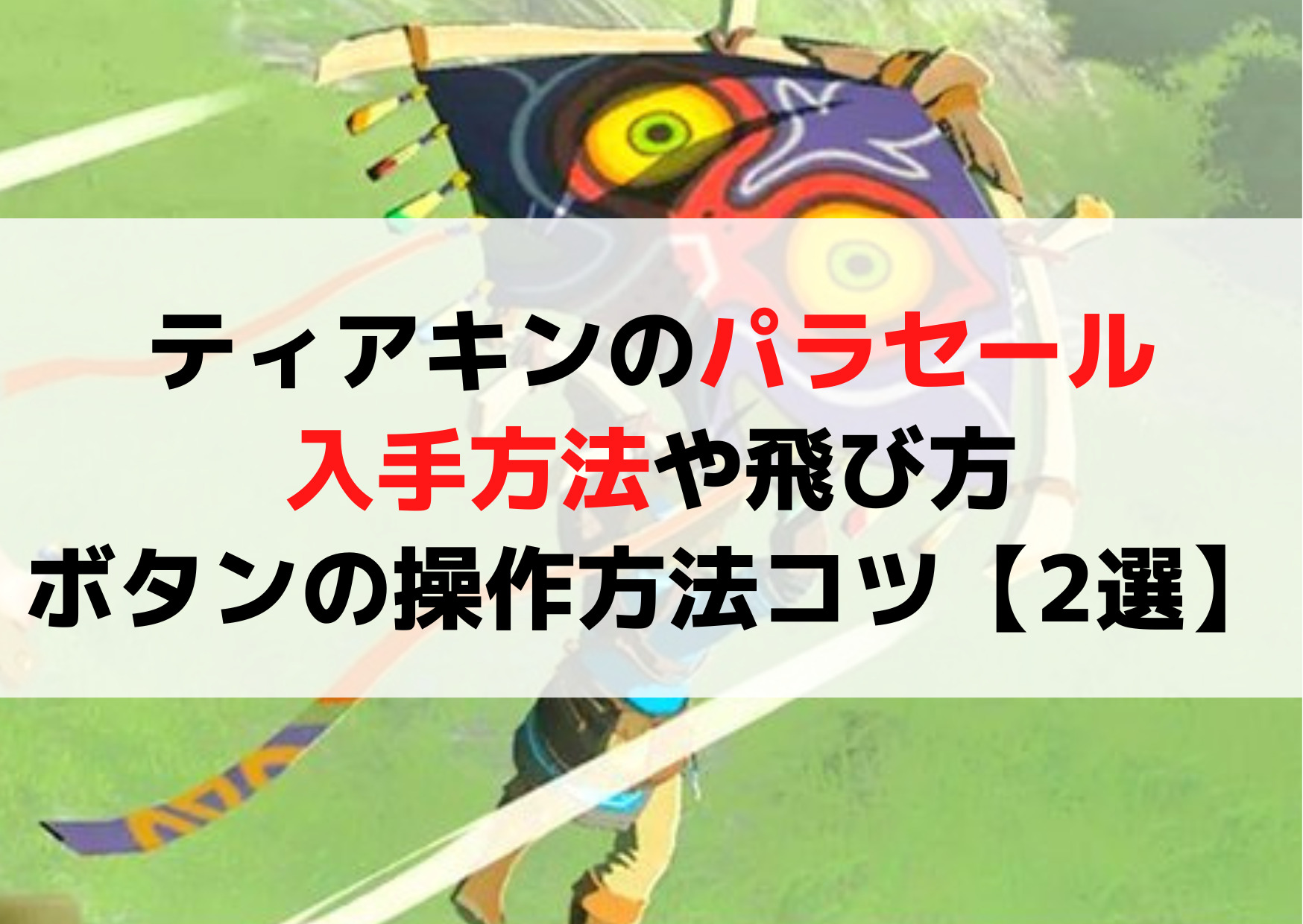ティアキンのパラセール入手方法や飛び方ボタンの操作方法コツ【2選】