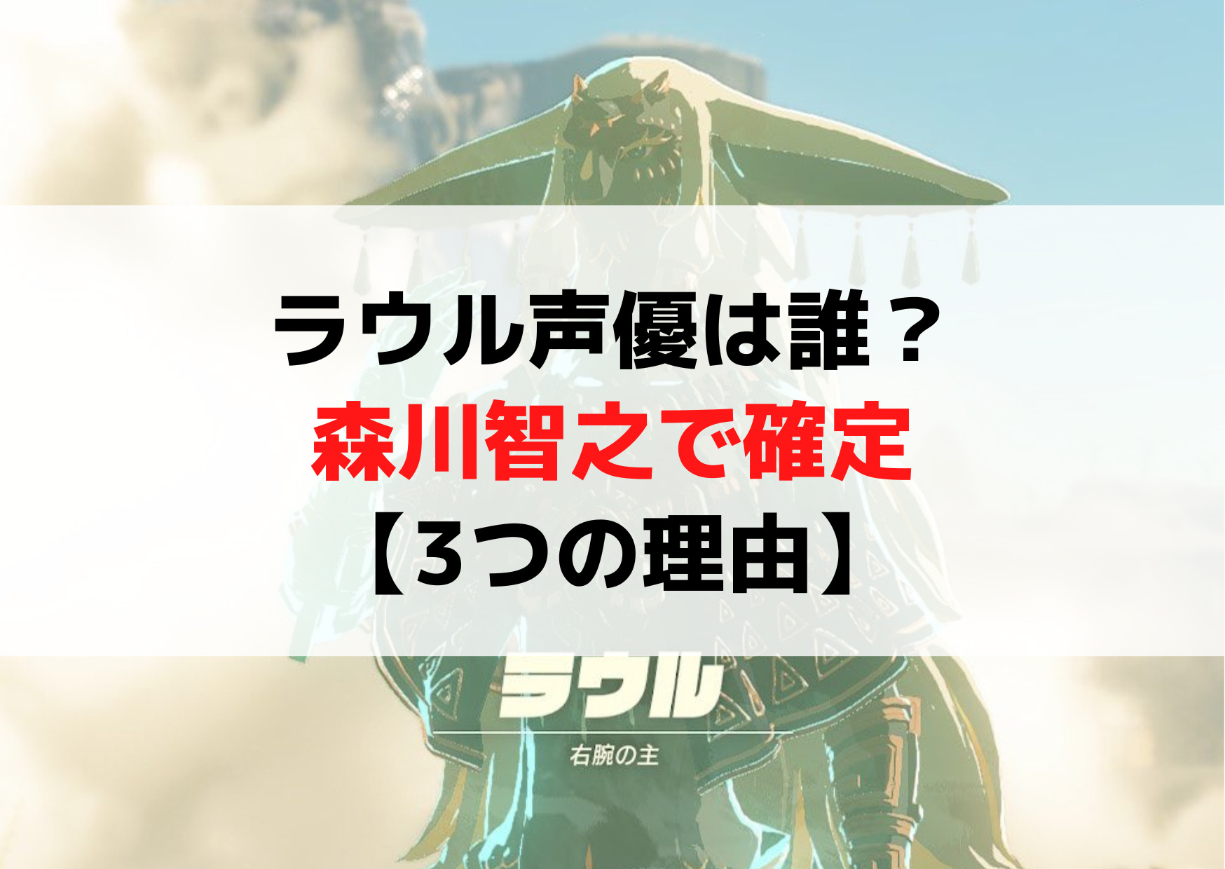 ティアキンラウル声優は誰？森川智之で確定な【3つの理由】