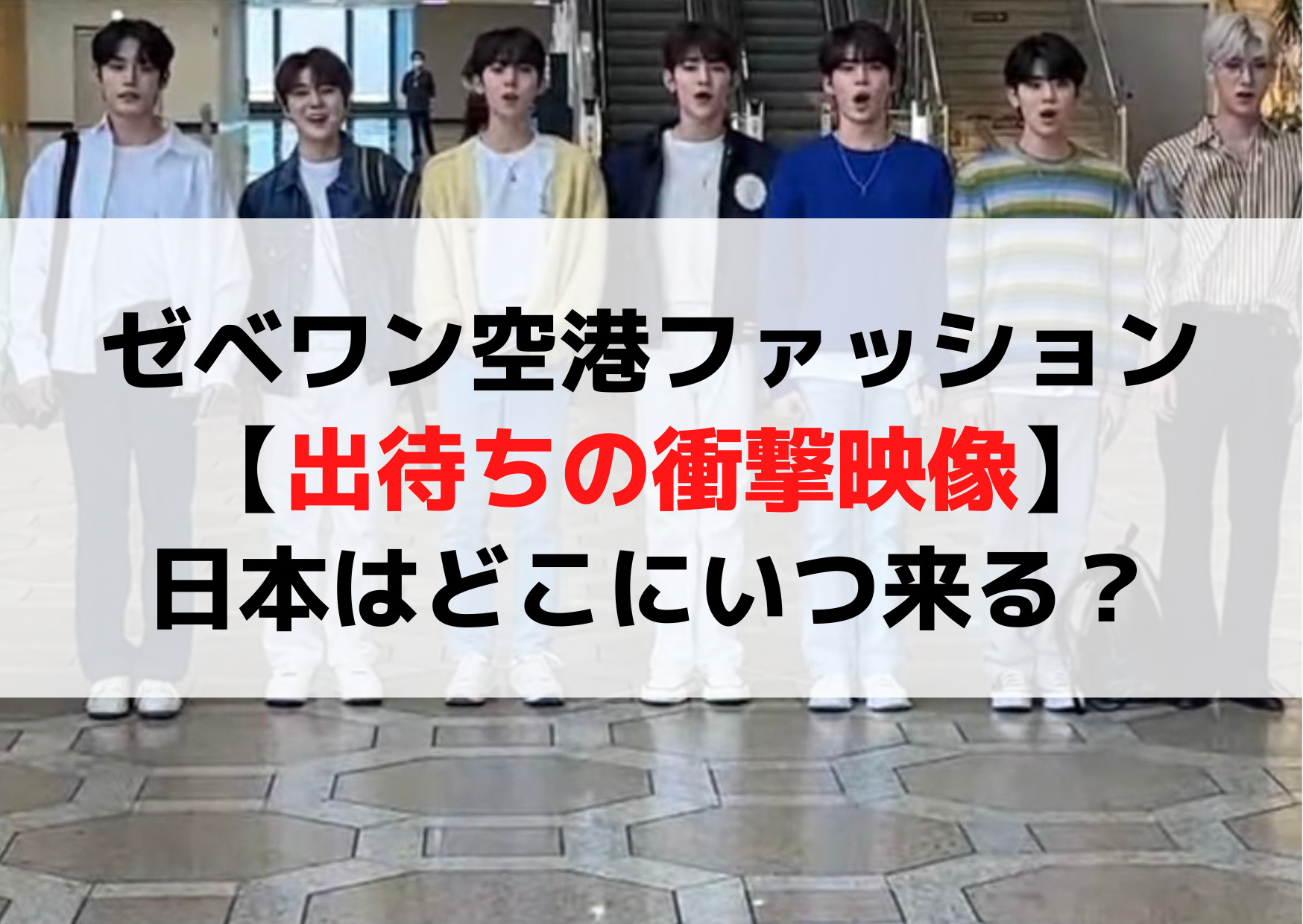 ゼベワン空港ファッション【出待ちの衝撃映像】日本はどこにいつ来る？