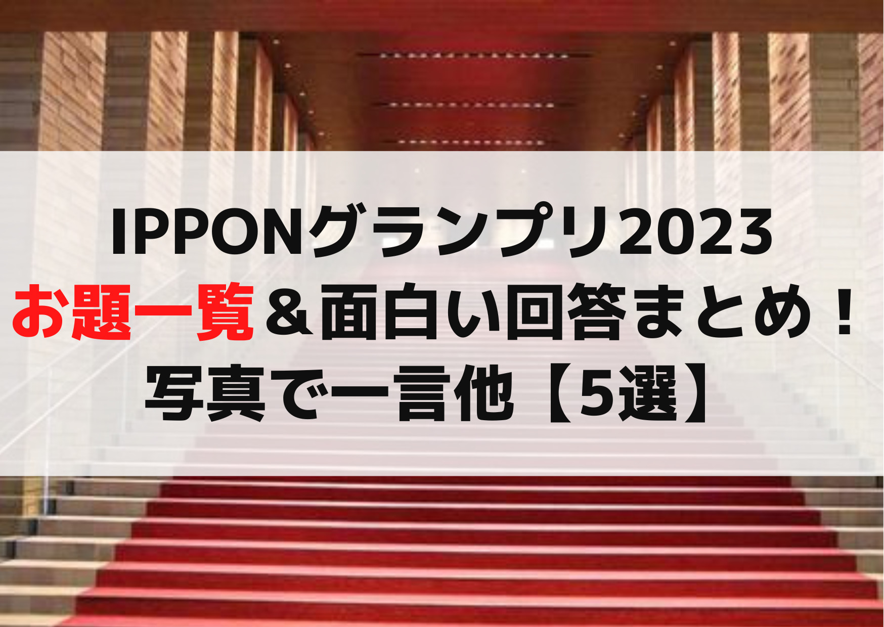 IPPONグランプリ2023お題一覧＆面白い回答まとめ！写真で一言他【10選】