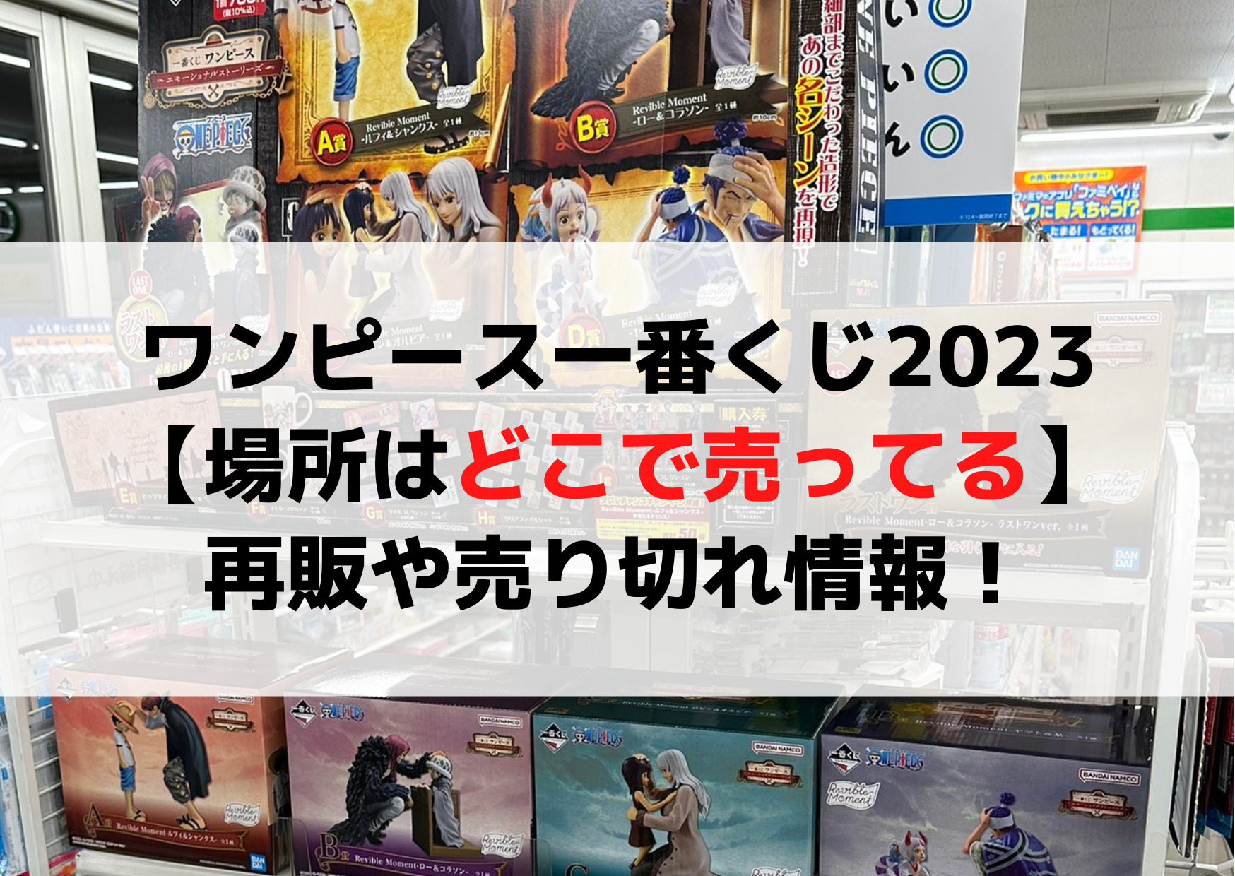 ワンピース一番くじ2023取り扱い店舗【場所はどこで売ってる】再販や売り切れ情報！