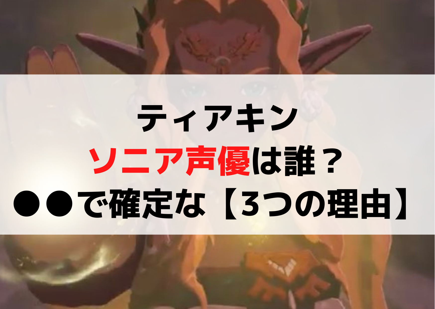 ティアキンソニア声優は誰？甲斐田裕子で確定な【3つの理由】