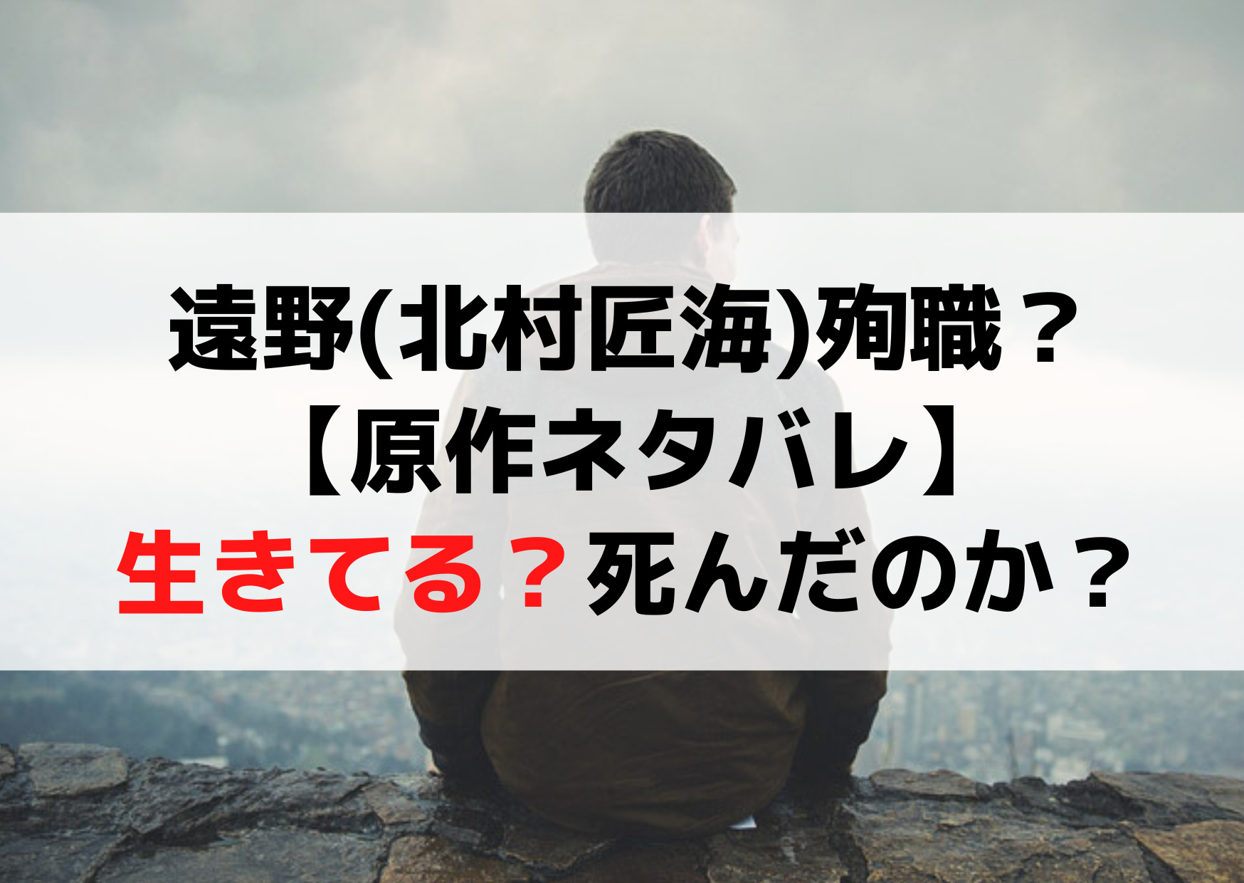 教場遠野(北村匠海)死亡で殉職【原作ネタバレ】生きてる？死んだのか？