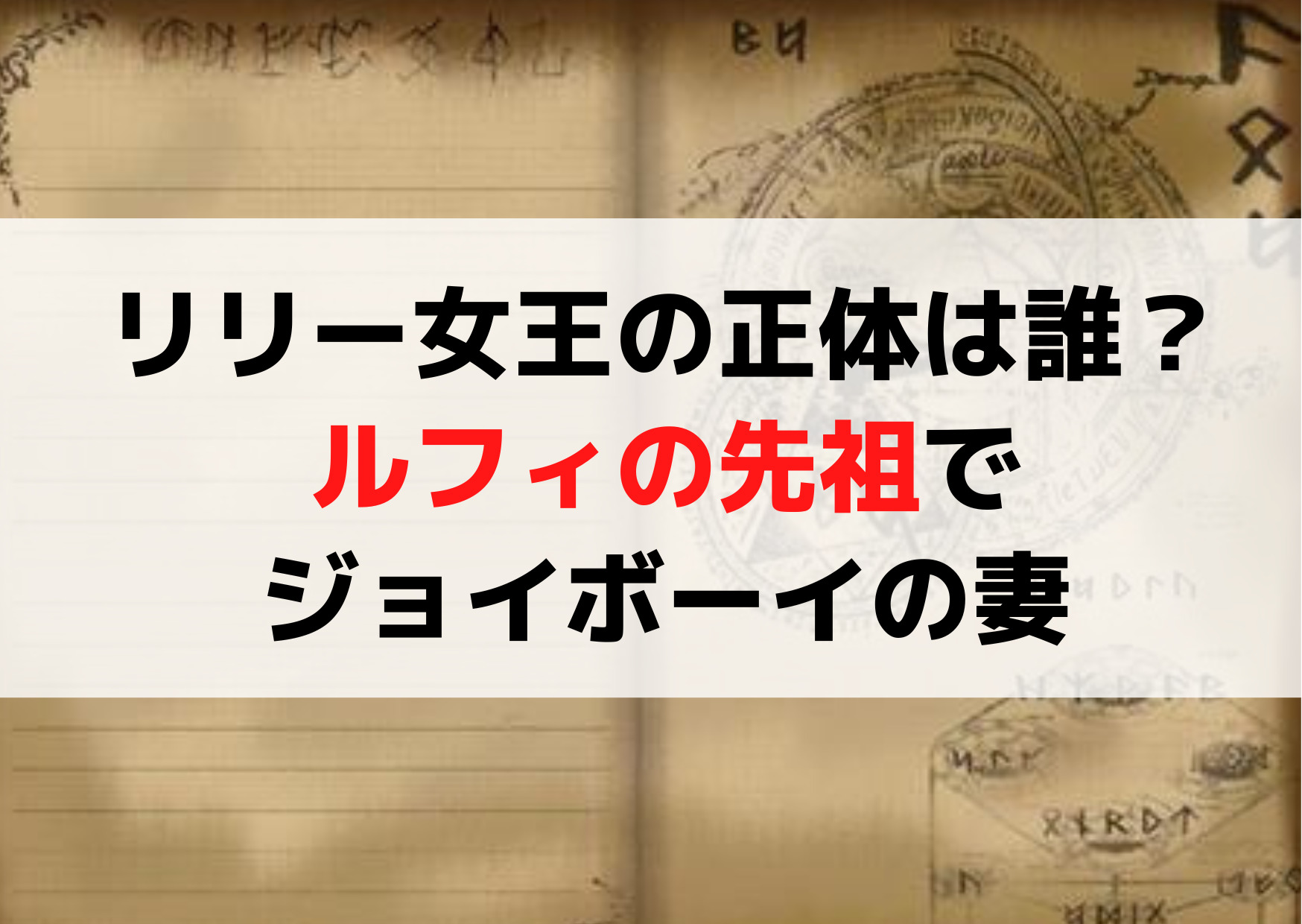 ワンピースリリー女王の正体は誰？ルフィの先祖でジョイボーイの嫁！