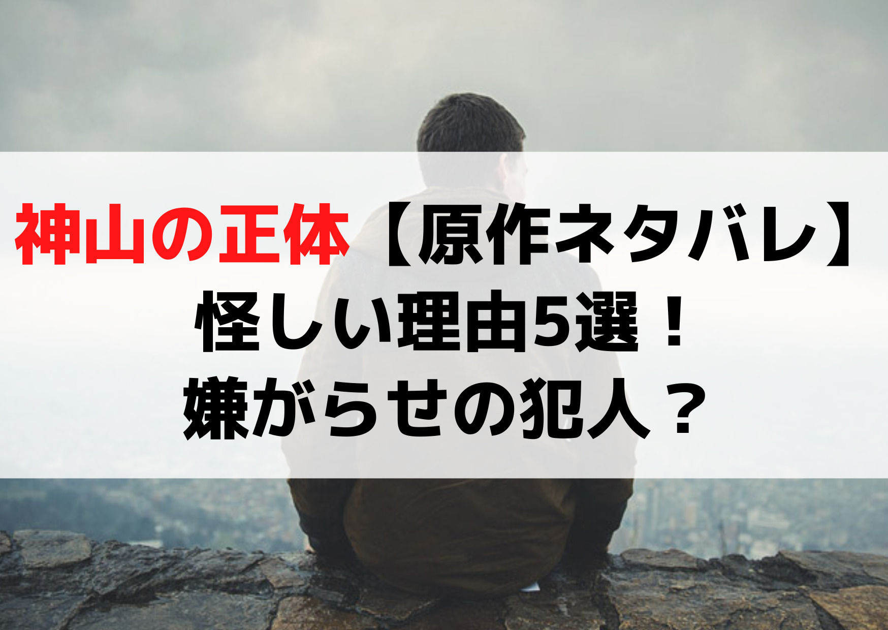 王様に捧ぐ薬指神山の正体【原作漫画ネタバレ】怪しい理由5選！嫌がらせの犯人？