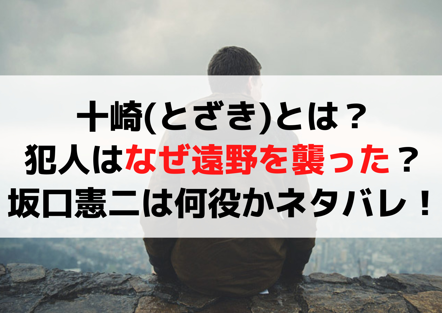 教場十崎とざきとは？犯人はなぜ遠野を襲った【3つの理由】坂口憲二は何役？