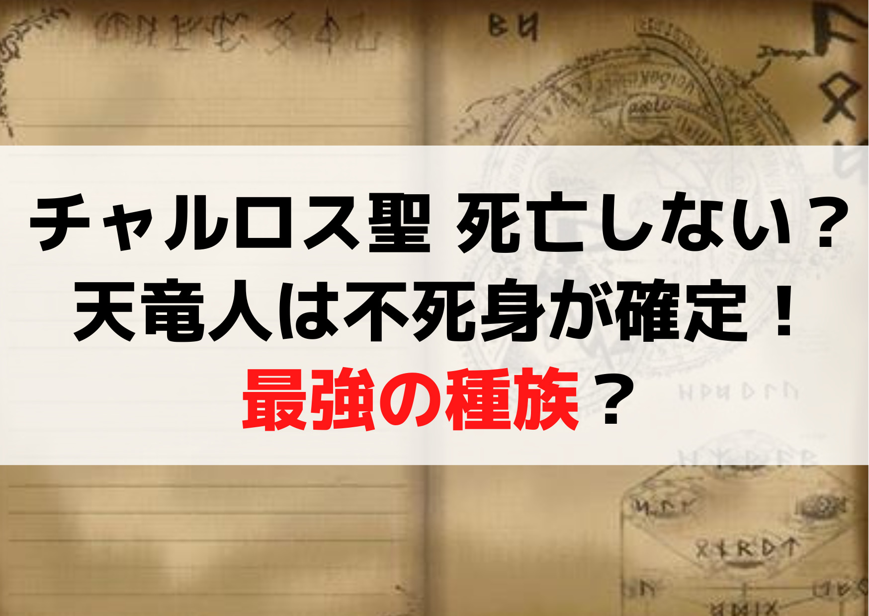 チャルロス聖 死亡「殺人未遂」で天竜人は不死身が確定！最強の種族？