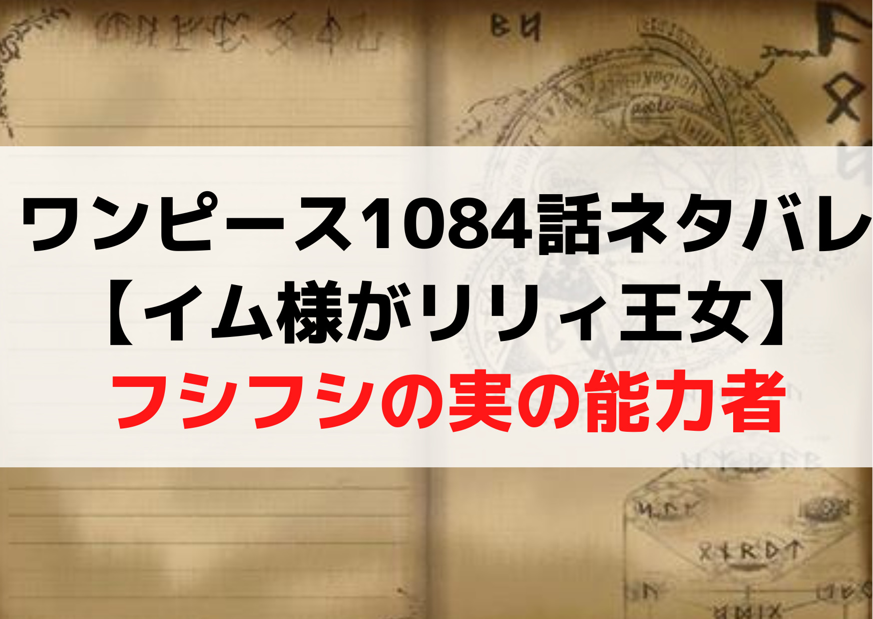 【イム様がリリィ王女】フシフシの実の能力者