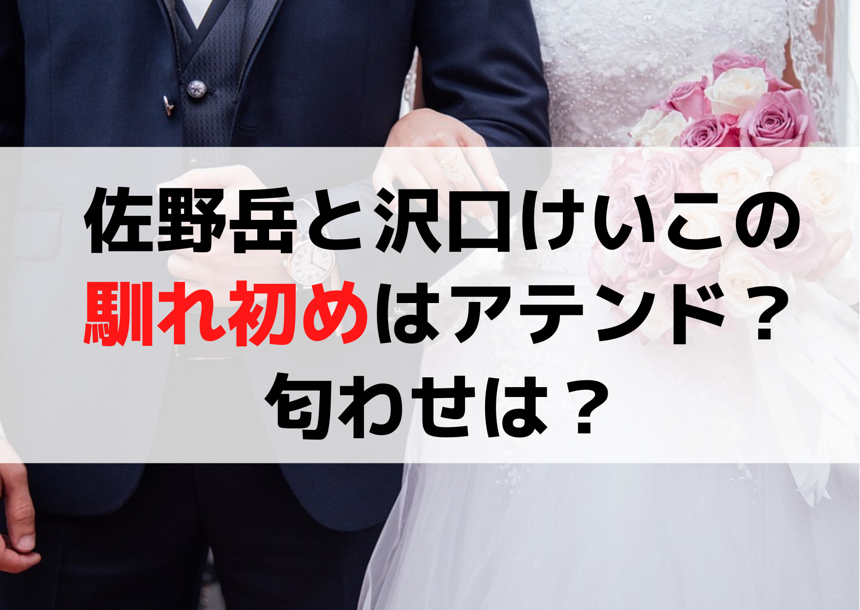 佐野岳の結婚相手(嫁)は沢口けいこ！馴れ初めはアテンドで匂わせも？