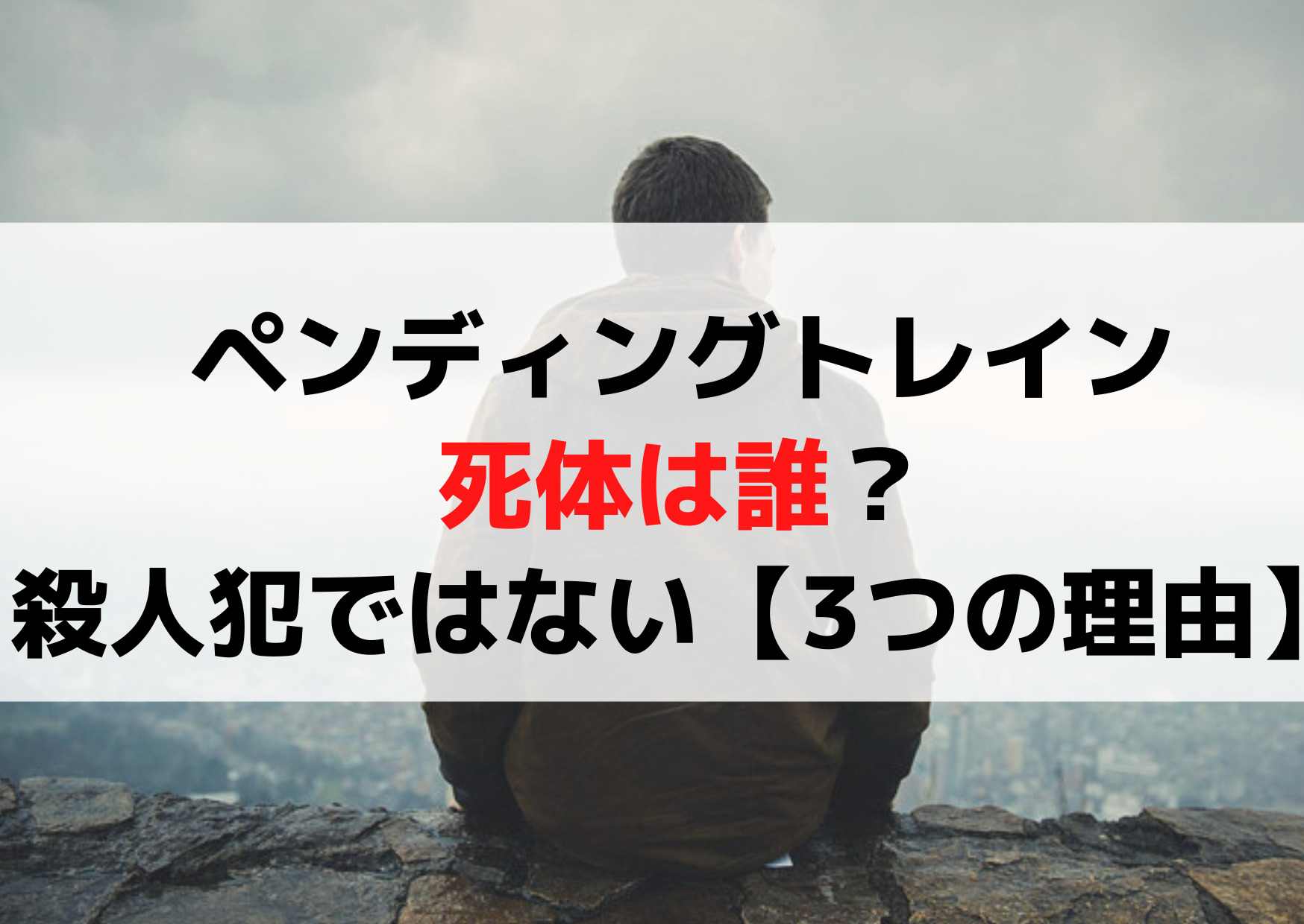 ペンディングトレイン死体は誰？殺人犯ではない【3つの理由】