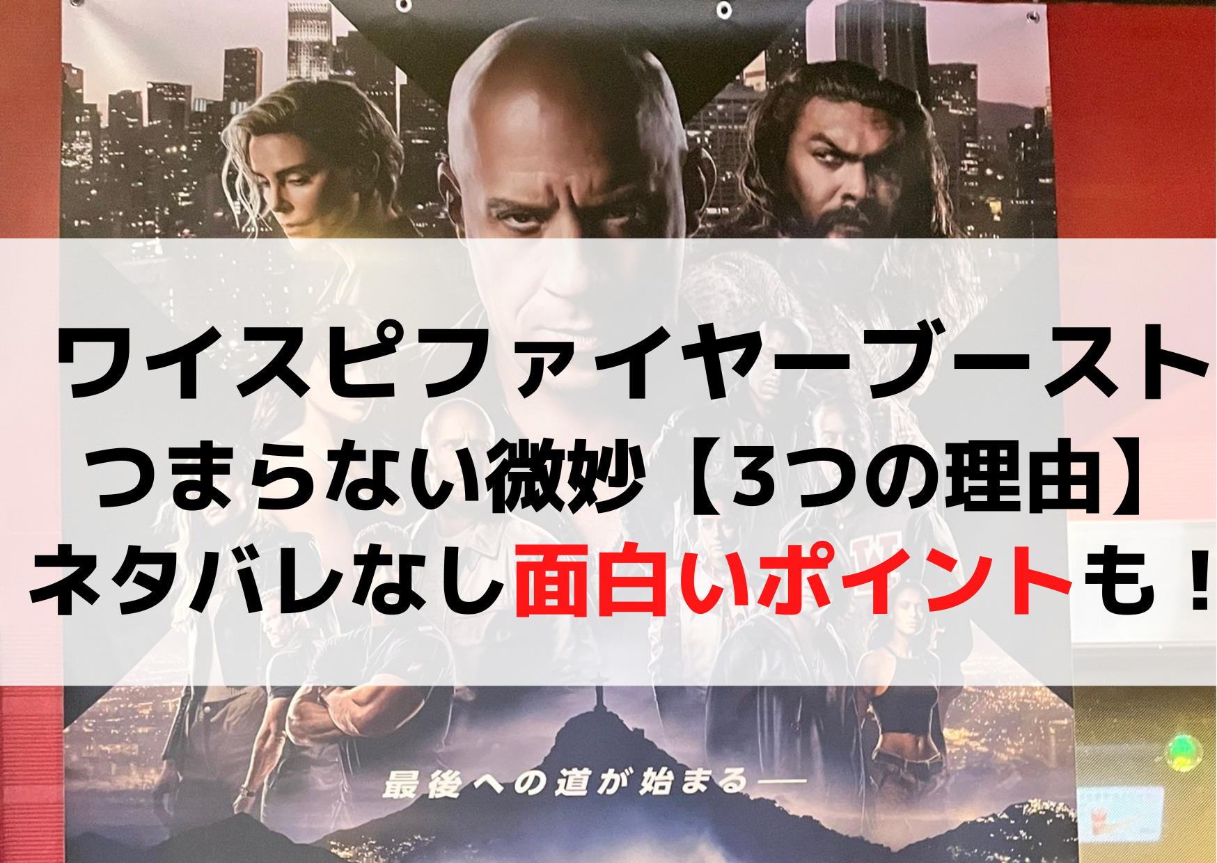 ワイルドスピードファイヤーブーストつまらない微妙【3つの理由】面白いポイントも！