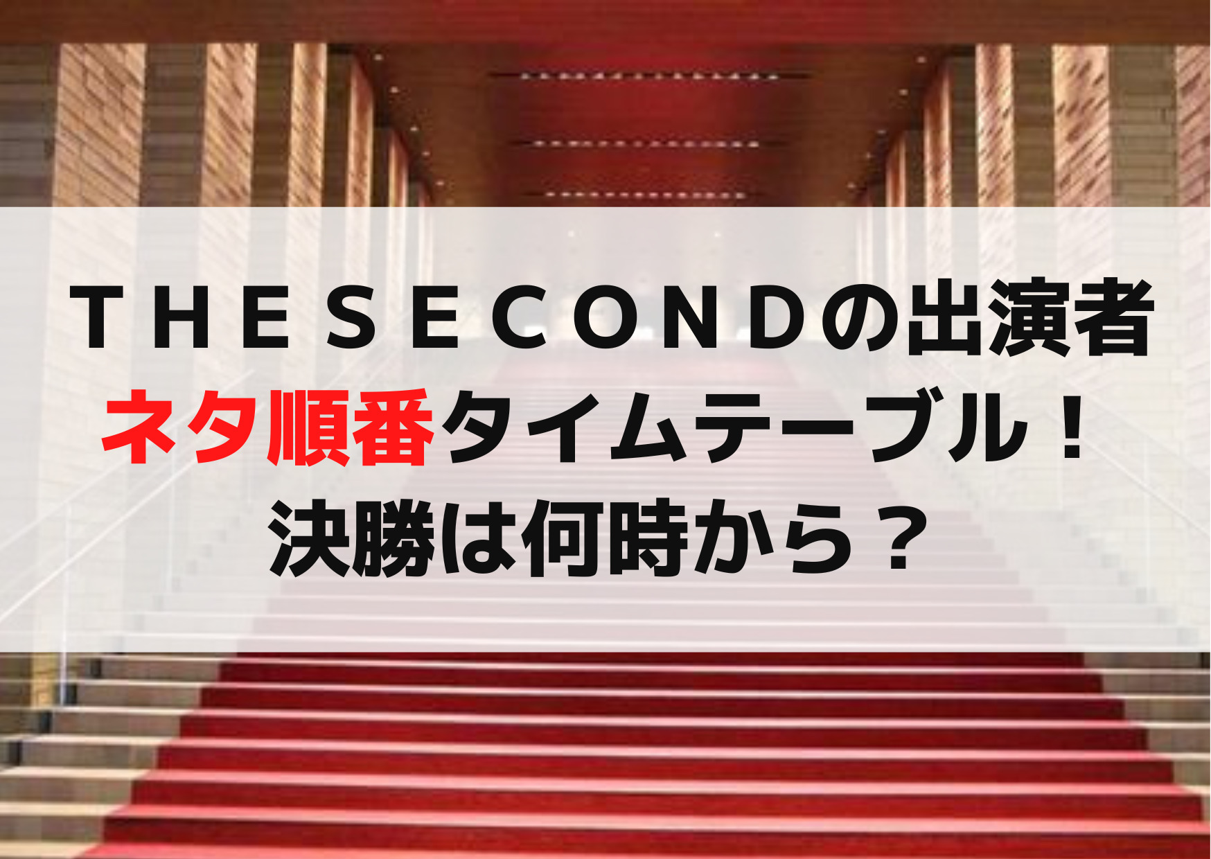 ザセカンドの出演者のネタ順番タイムテーブル！決勝は何時から？