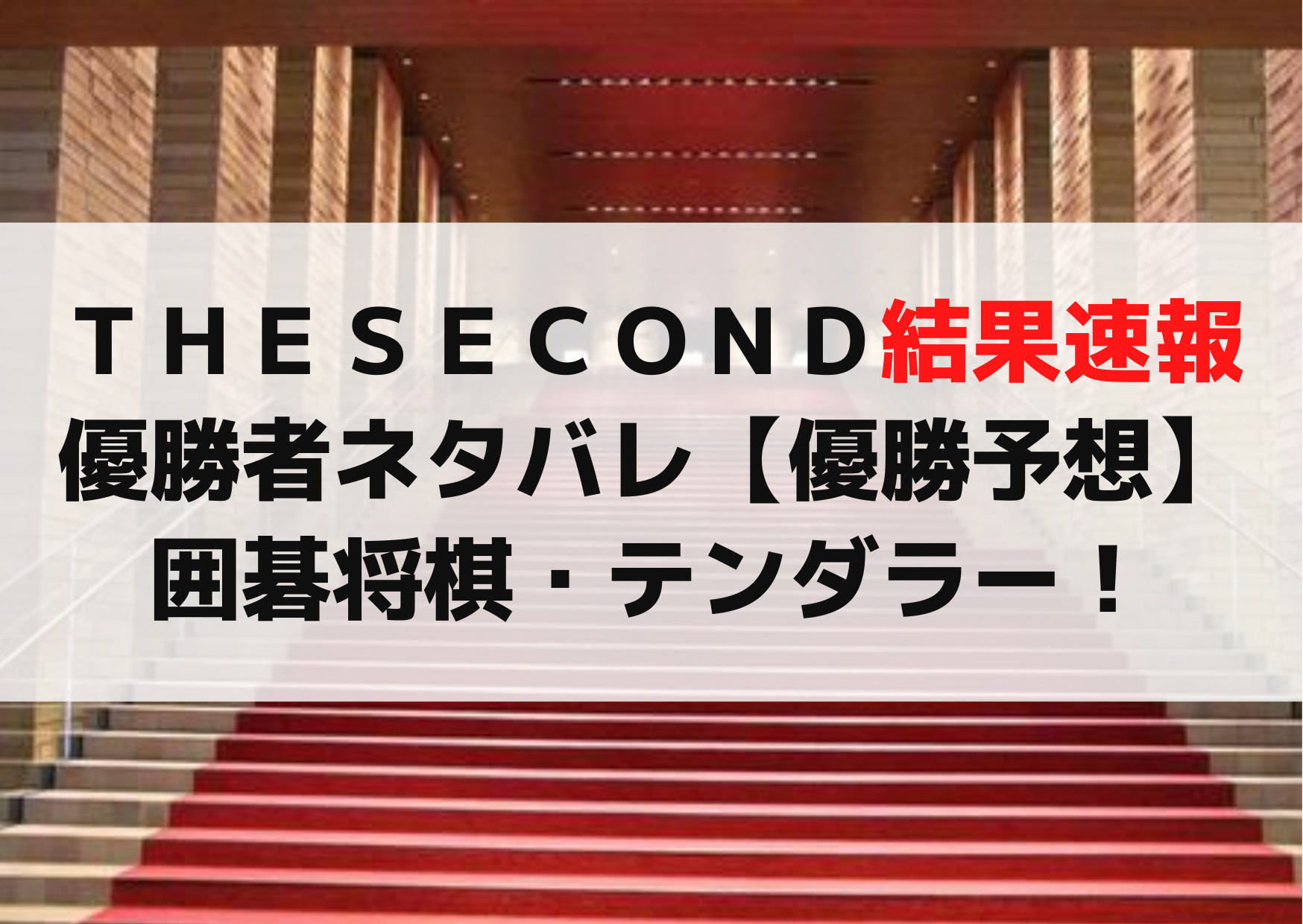 ザセカンド結果速報＆優勝者ネタバレ【優勝予想】金属バット・テンダラー！