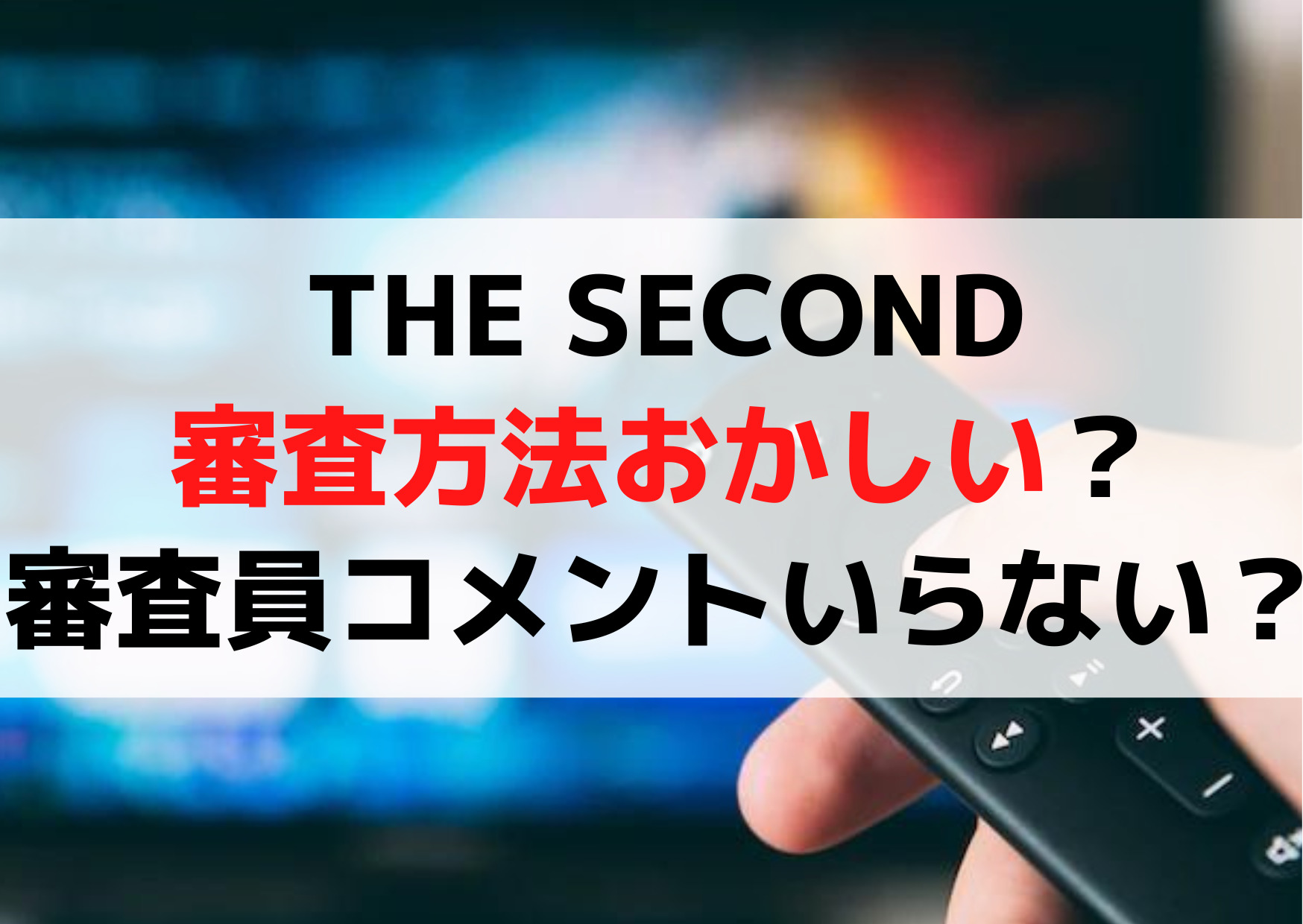 ザセカンド審査方法おかしい？審査員コメントいらない？絶賛の理由！