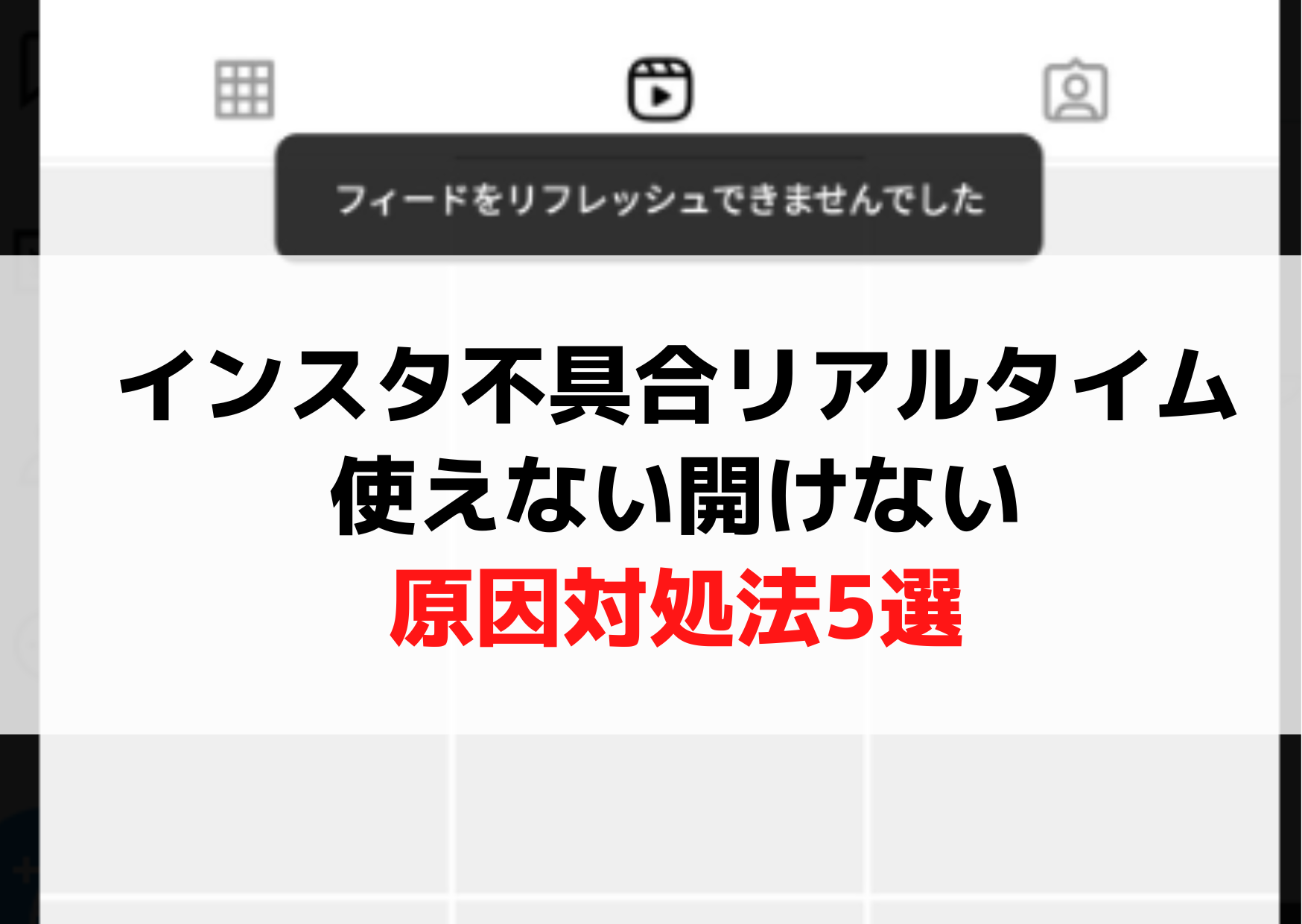 インスタ不具合今日リアルタイム『使えない開けない原因対処法5選』フィードをリフレッシュできませんでした