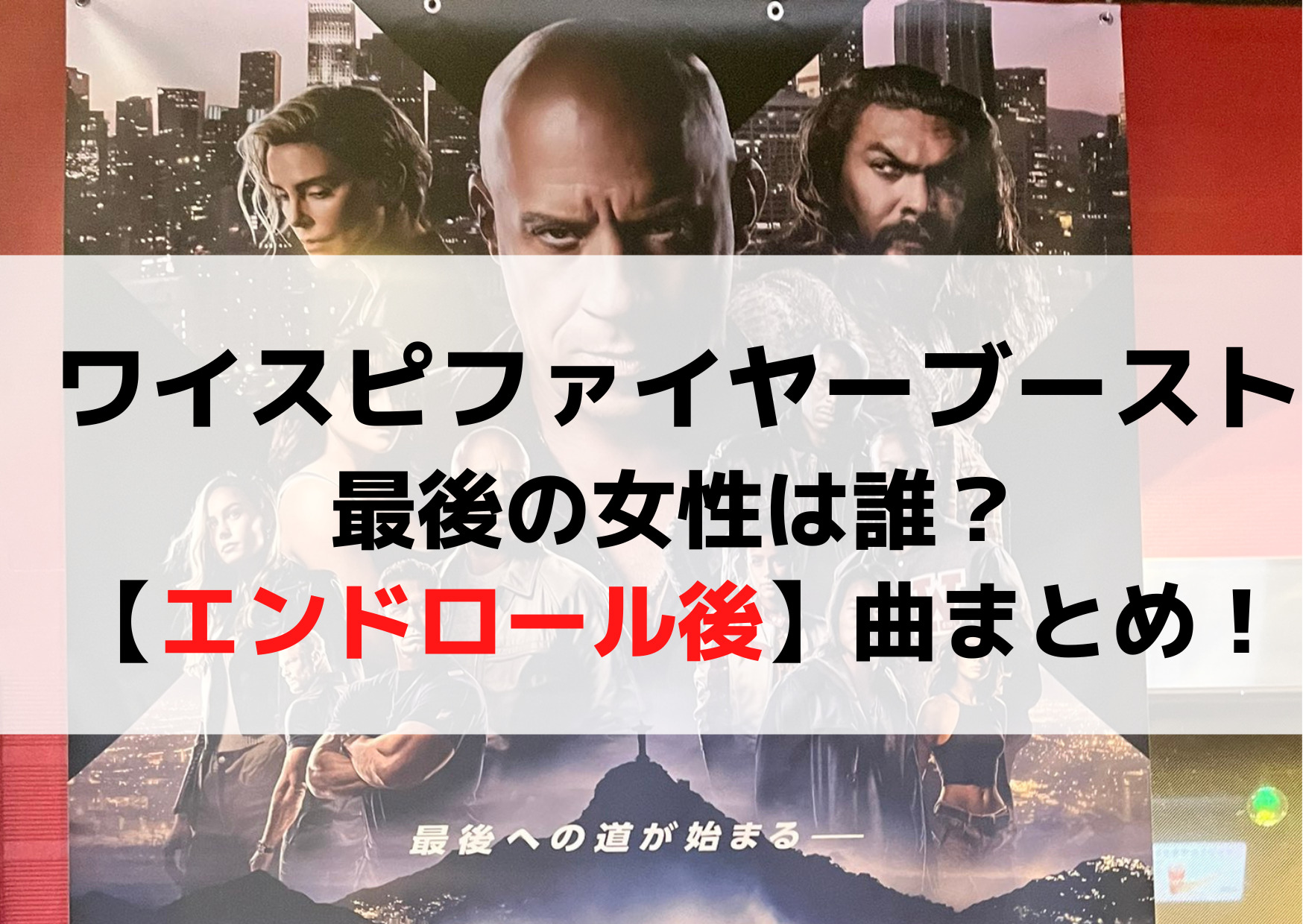 ワイルドスピードファイヤーブースト最後の女性は誰【エンドロール後】や曲サントラまとめ！