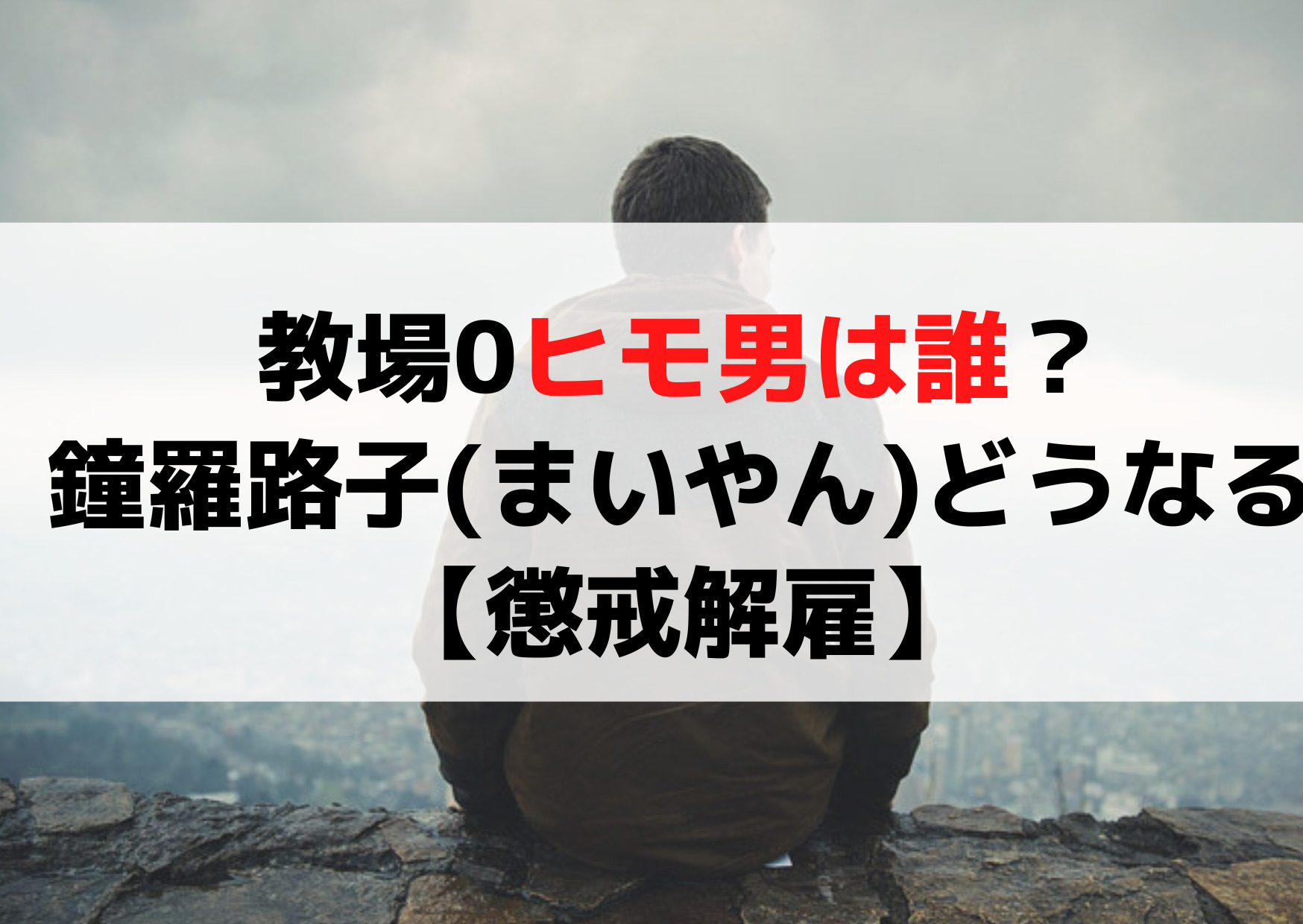 教場0ヒモ男(白石麻衣の彼氏)は誰？鐘羅路子はどうなる【懲戒解雇】