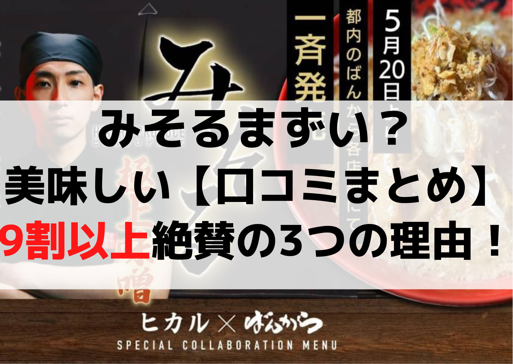 みそるまずい？美味しい【評価口コミまとめ】9割以上絶賛の3つの理由！