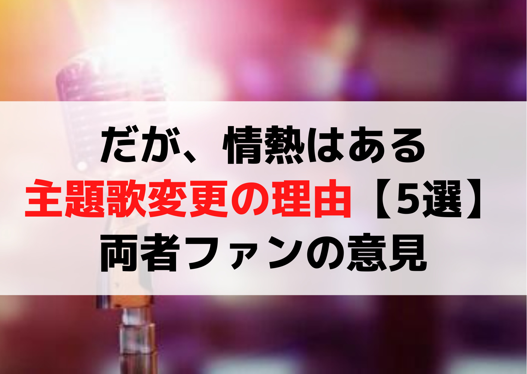 だが、情熱はある主題歌変更の理由はなぜ【5選】キンプリ・ストーンズのファンの意見