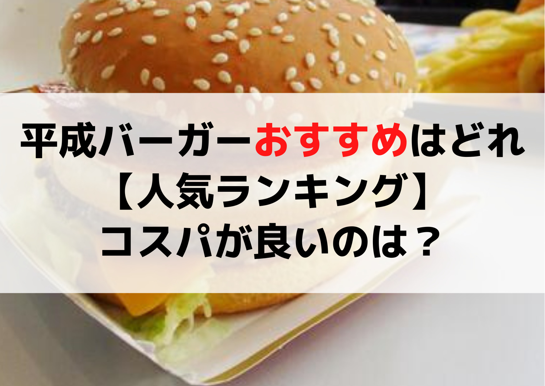 「たまごダブル」「焙煎ごまえびフィレオ」「ジューシーチキンブラックペッパー」の3種類が31日から全国のマクドナルド店舗にて「平成バーガー」として期間限定で登場