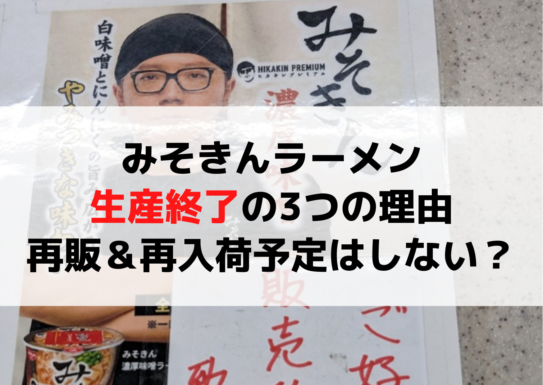みそきんラーメン再販＆再入荷予定はいつ？しない可能性も？