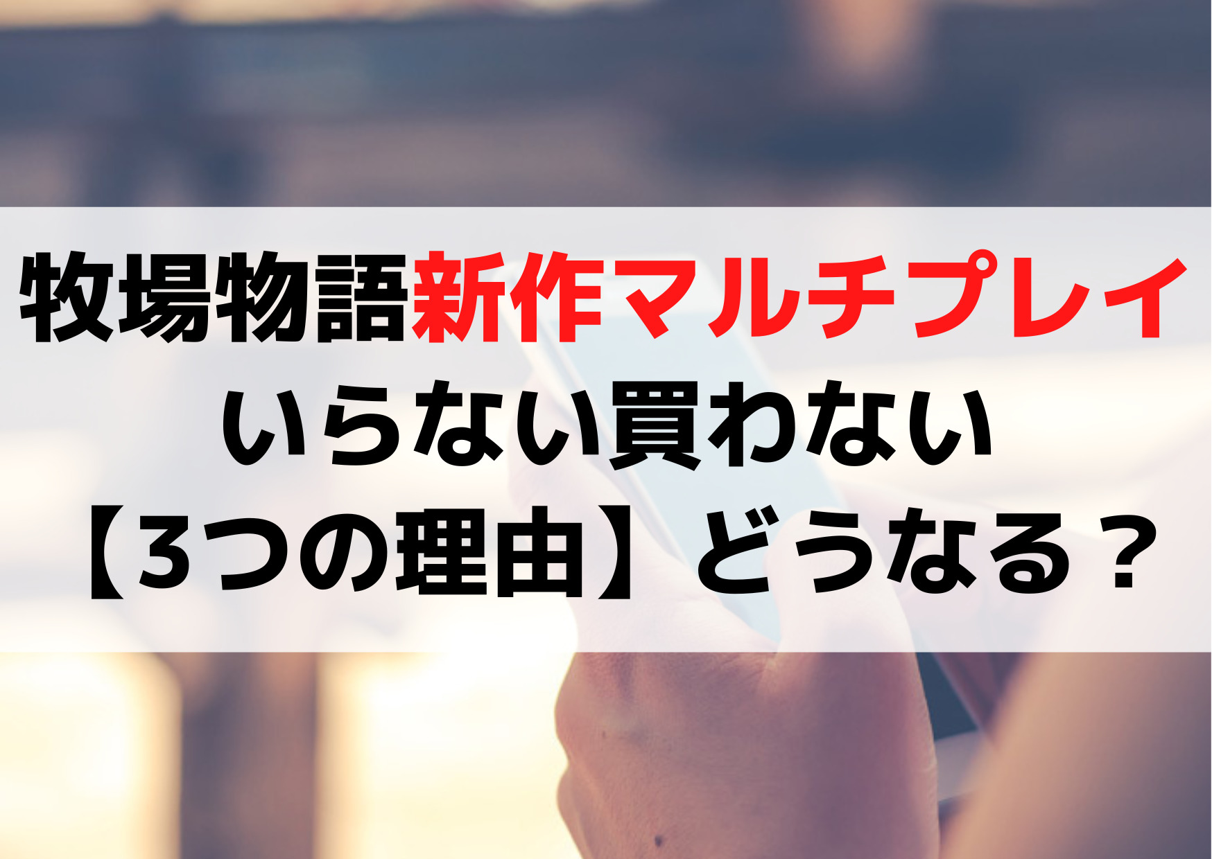 牧場物語新作マルチプレイいらない買わない【3つの理由】どうなるのか？